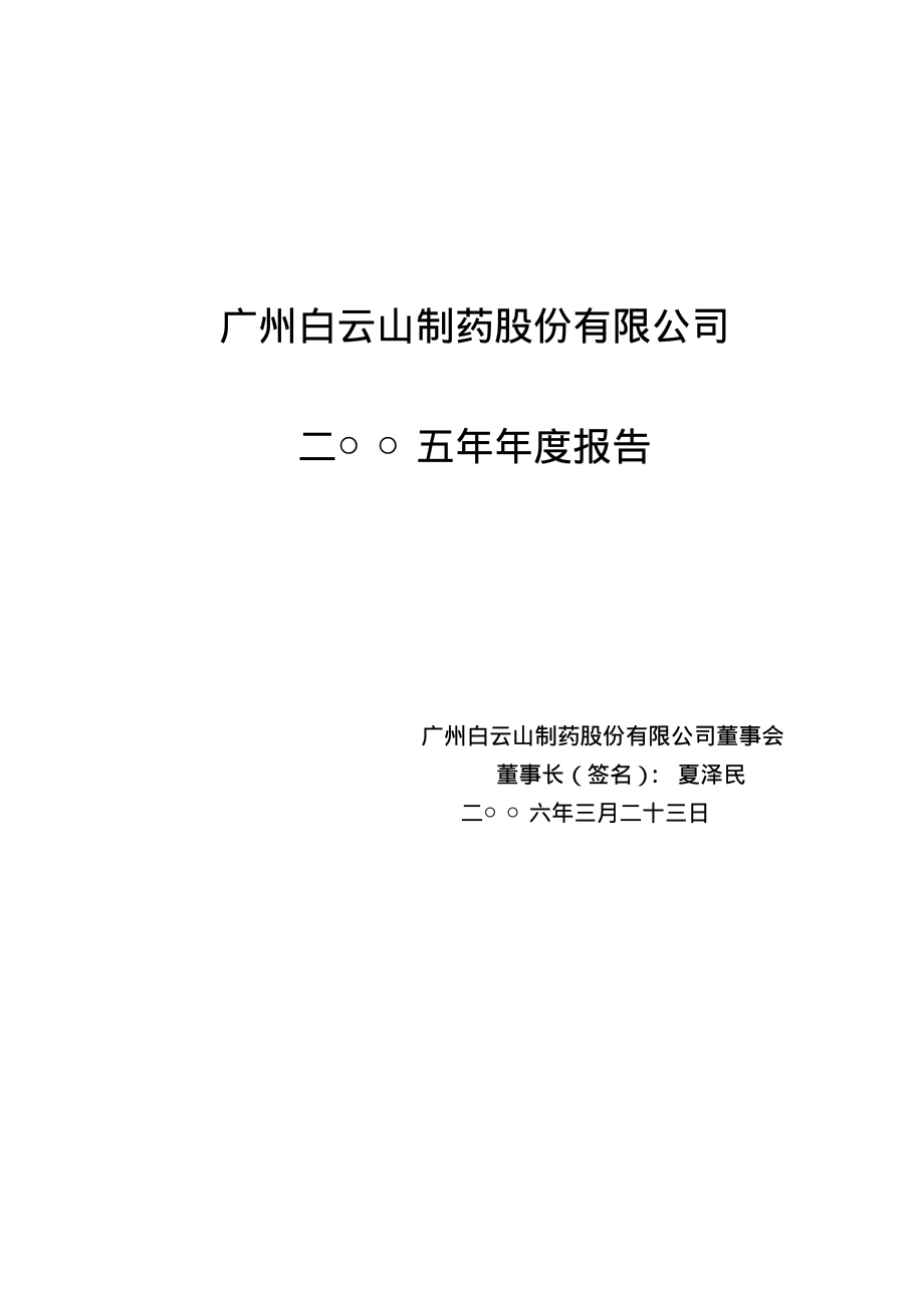 000522_2005_白云山A_白云山A2005年年度报告_2006-03-24.pdf_第1页