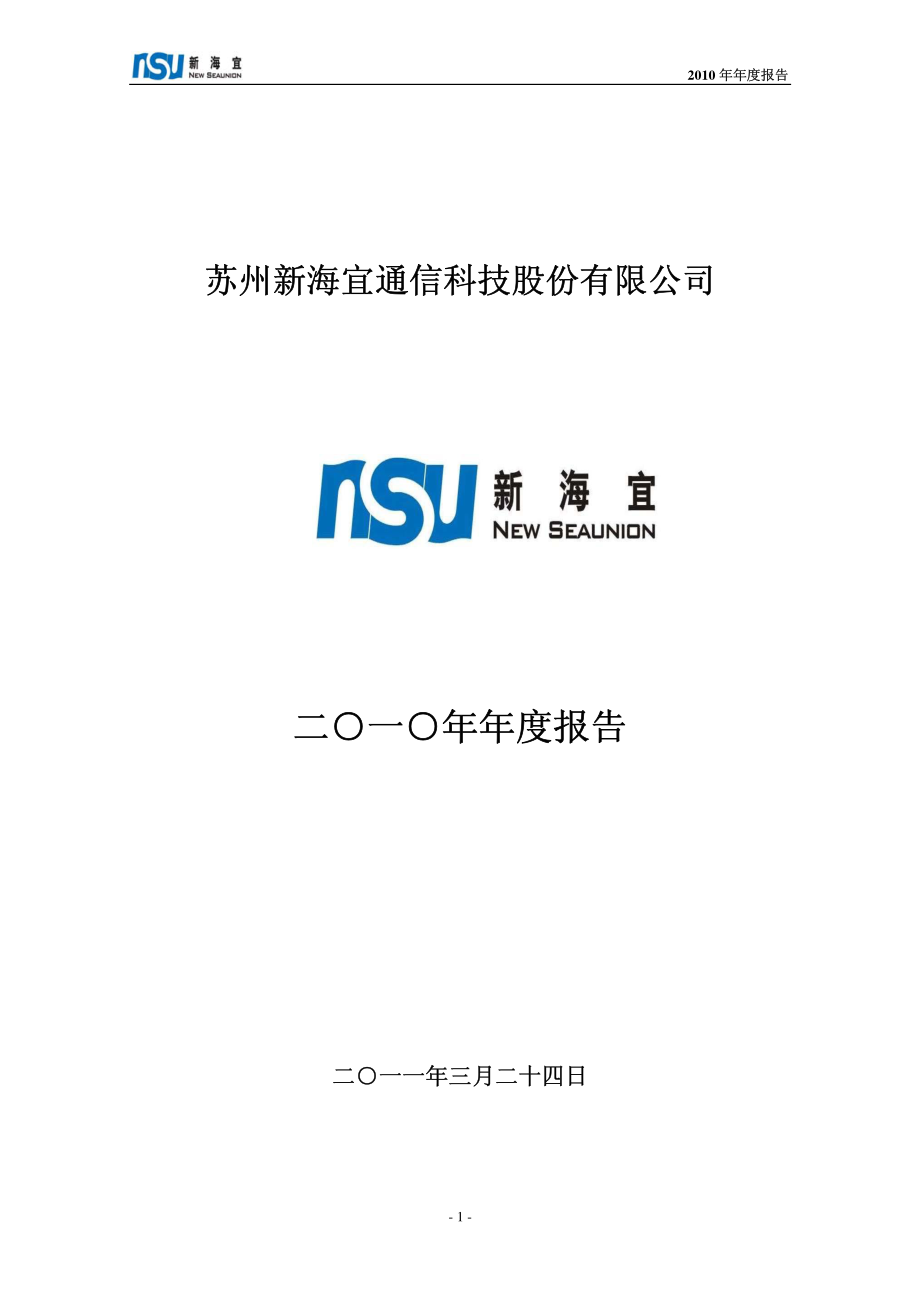 002089_2010_新海宜_2010年年度报告_2011-03-25.pdf_第1页