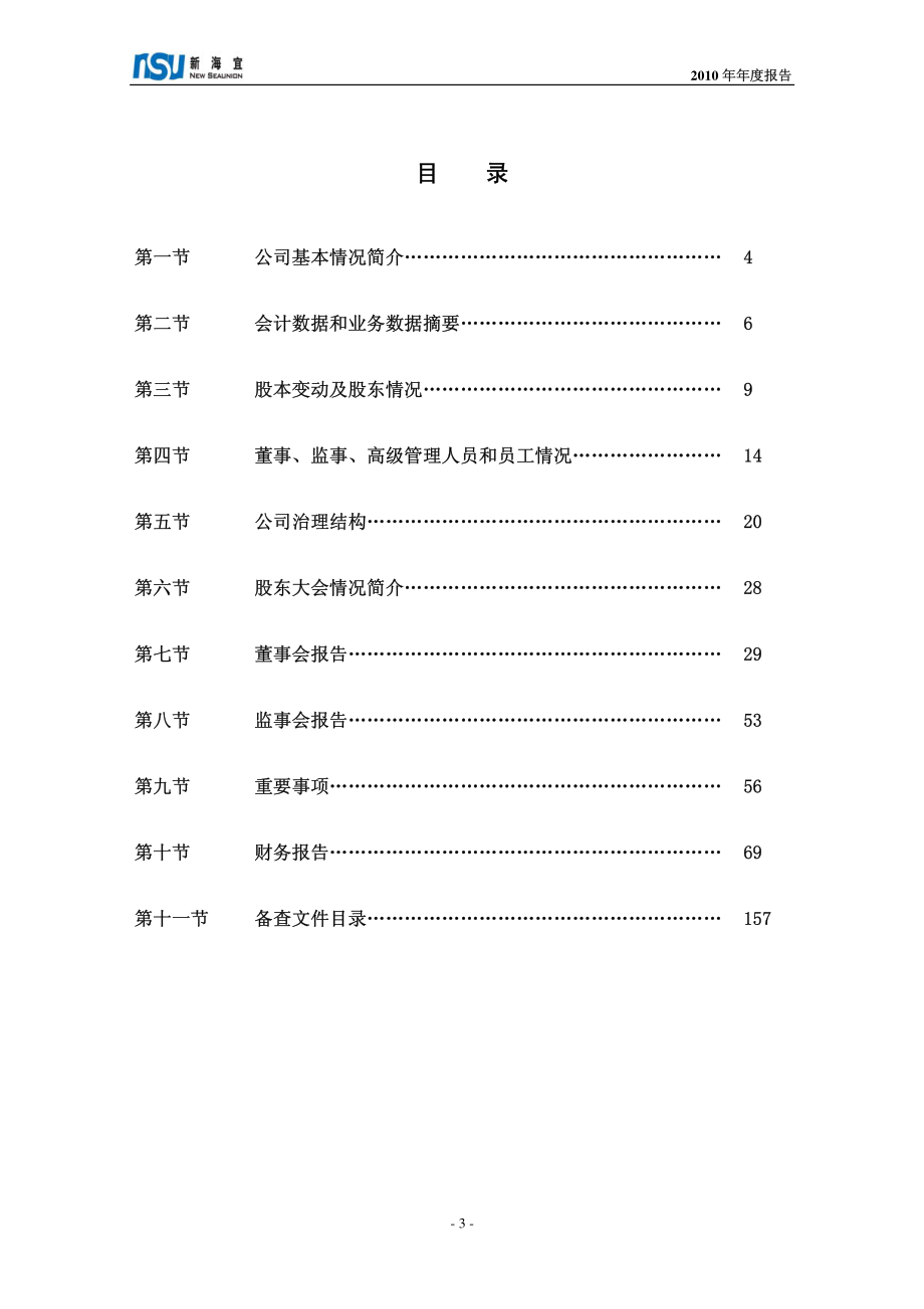 002089_2010_新海宜_2010年年度报告_2011-03-25.pdf_第3页