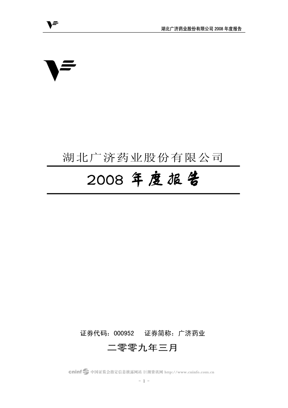 000952_2008_广济药业_2008年年度报告（更正后）_2009-08-27.pdf_第1页