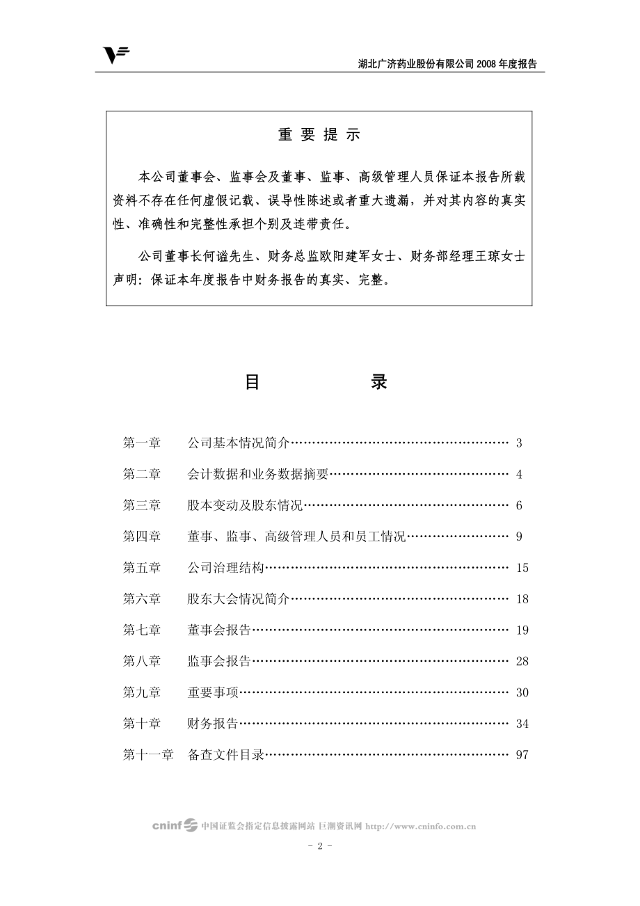 000952_2008_广济药业_2008年年度报告（更正后）_2009-08-27.pdf_第2页