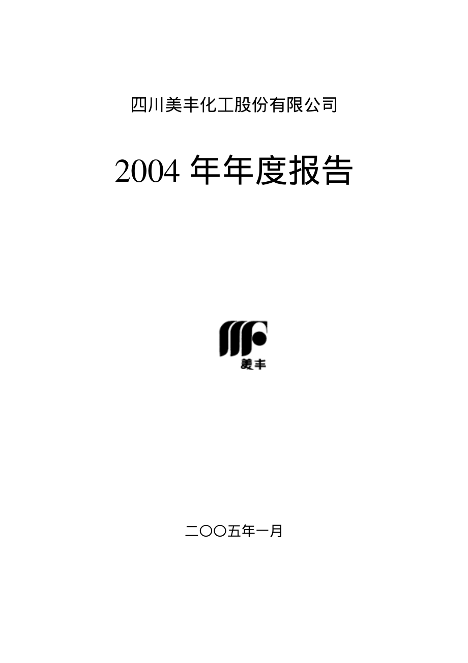 000731_2004_四川美丰_四川美丰2004年年度报告_2005-01-18.pdf_第1页