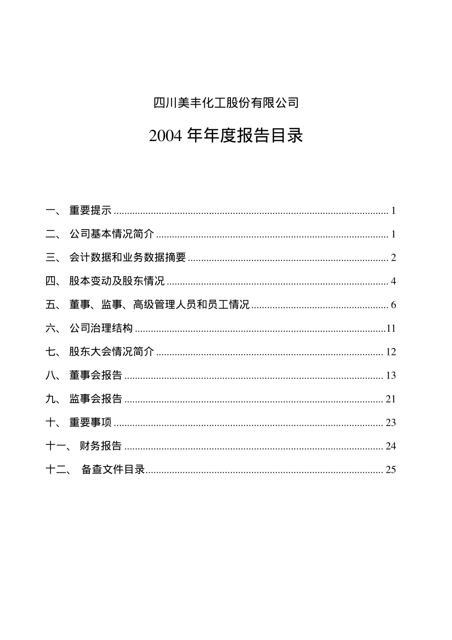 000731_2004_四川美丰_四川美丰2004年年度报告_2005-01-18.pdf_第2页