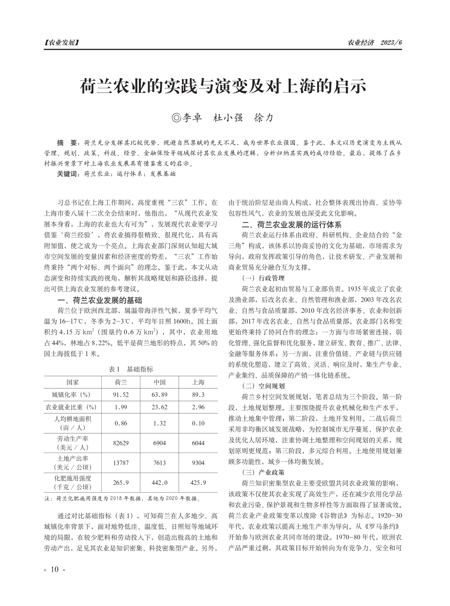 荷兰农业的实践与演变及对上海的启示.pdf_第1页