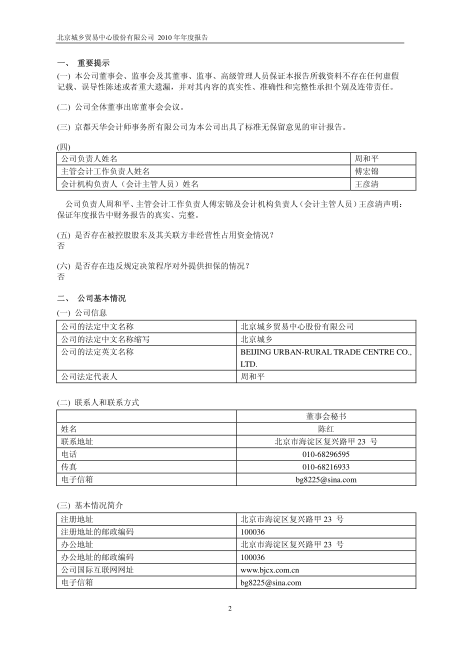 600861_2010_北京城乡_2010年年度报告_2011-03-03.pdf_第3页