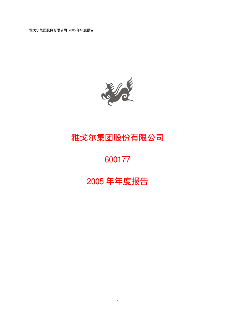 600177_2005_雅戈尔_雅戈尔2005年年度报告_2006-03-06.pdf_第1页