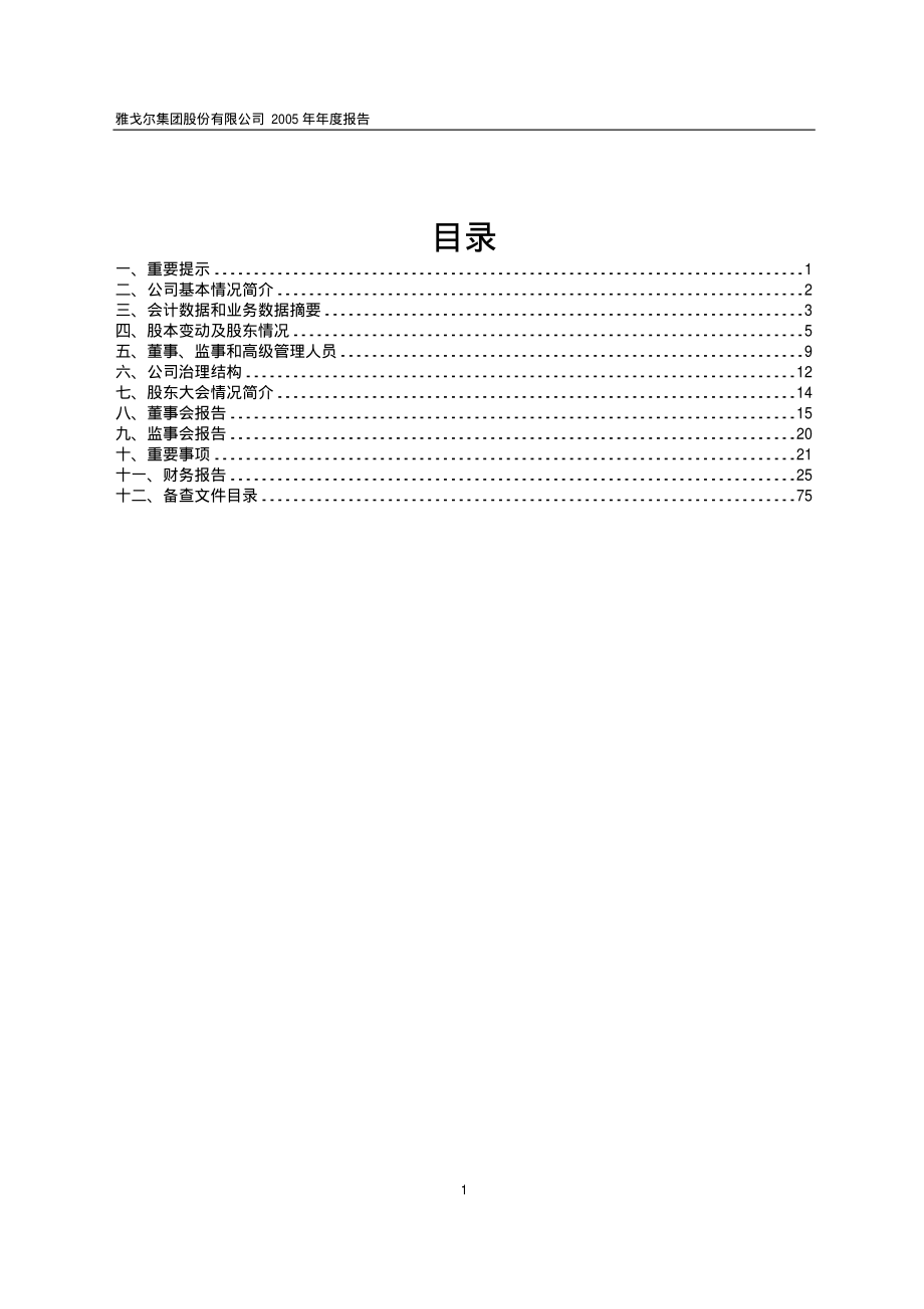 600177_2005_雅戈尔_雅戈尔2005年年度报告_2006-03-06.pdf_第2页