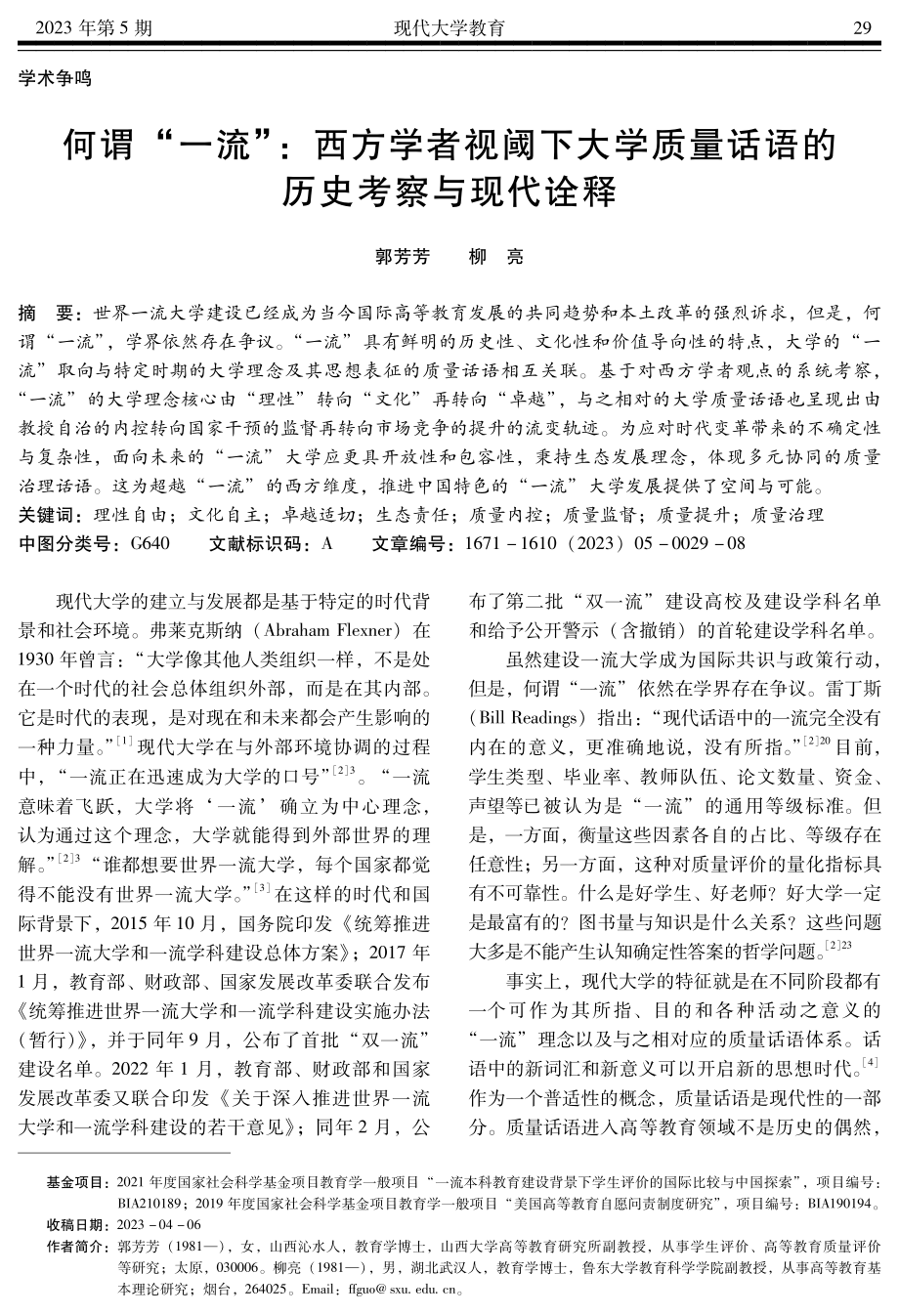 何谓“一流”：西方学者视阈下大学质量话语的历史考察与现代诠释.pdf_第1页