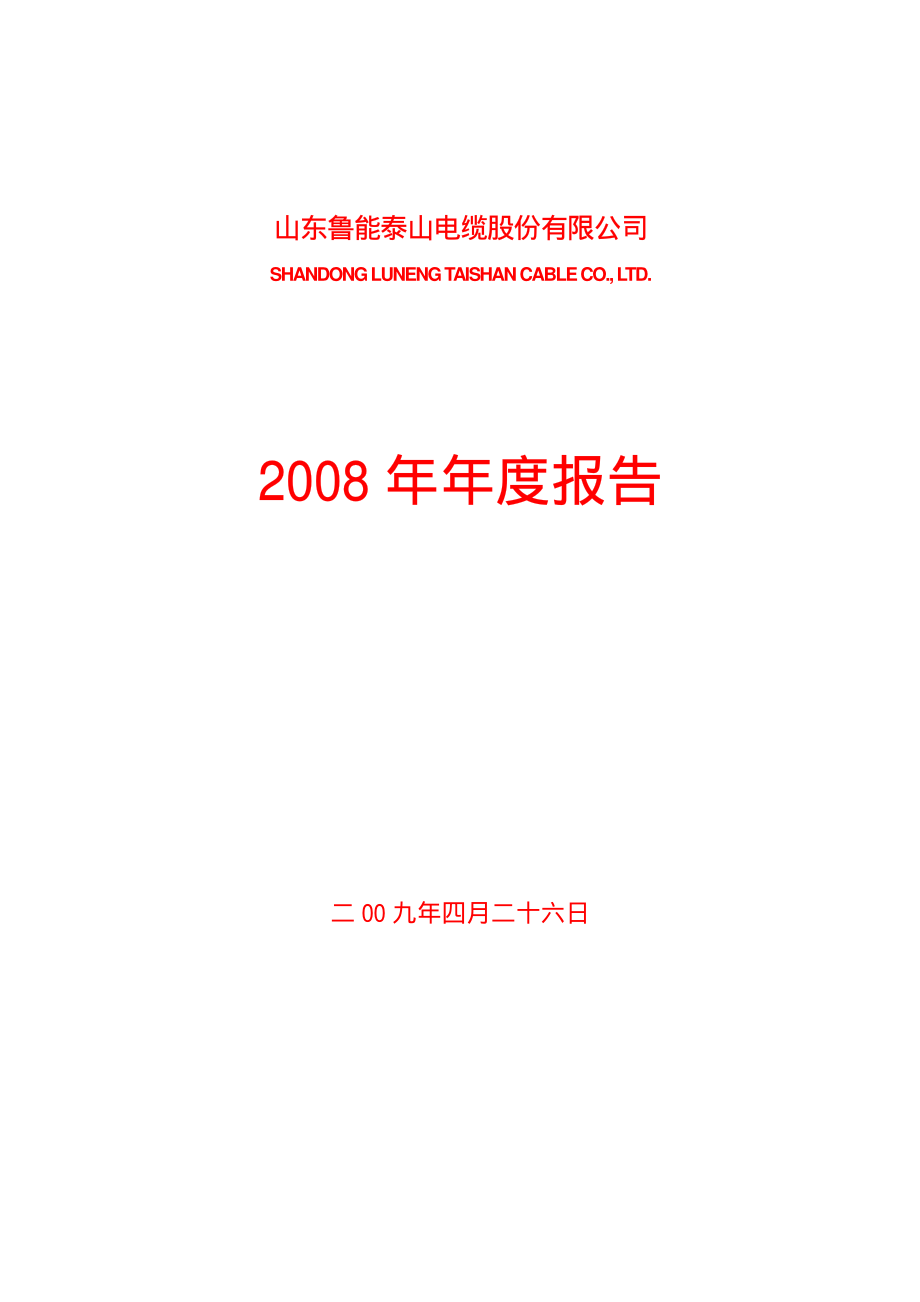 000720_2008_鲁能泰山_2008年年度报告_2009-04-27.pdf_第1页