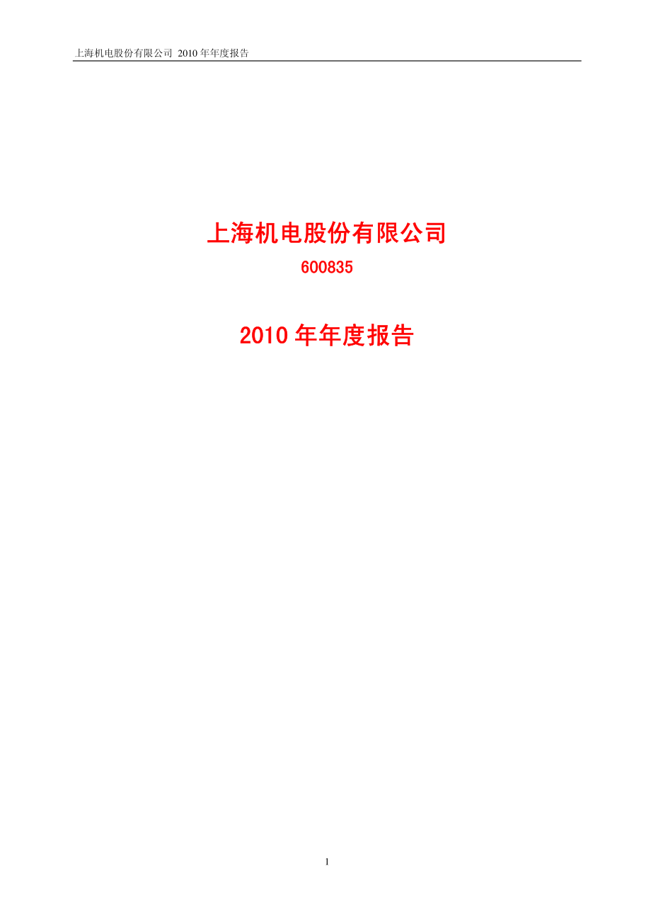 600835_2010_上海机电_2010年年度报告_2011-03-24.pdf_第1页