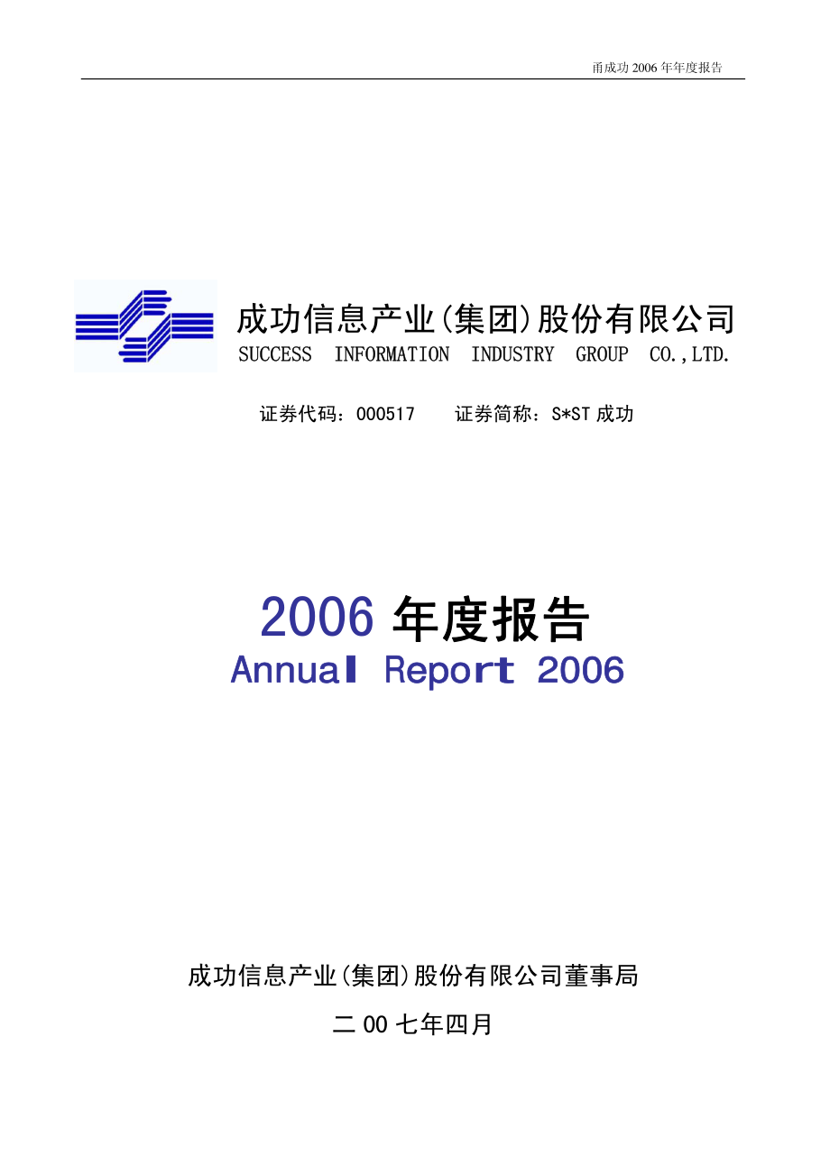 000517_2006_S＊ST成功_2006年年度报告（更正版）_2007-05-20.pdf_第1页