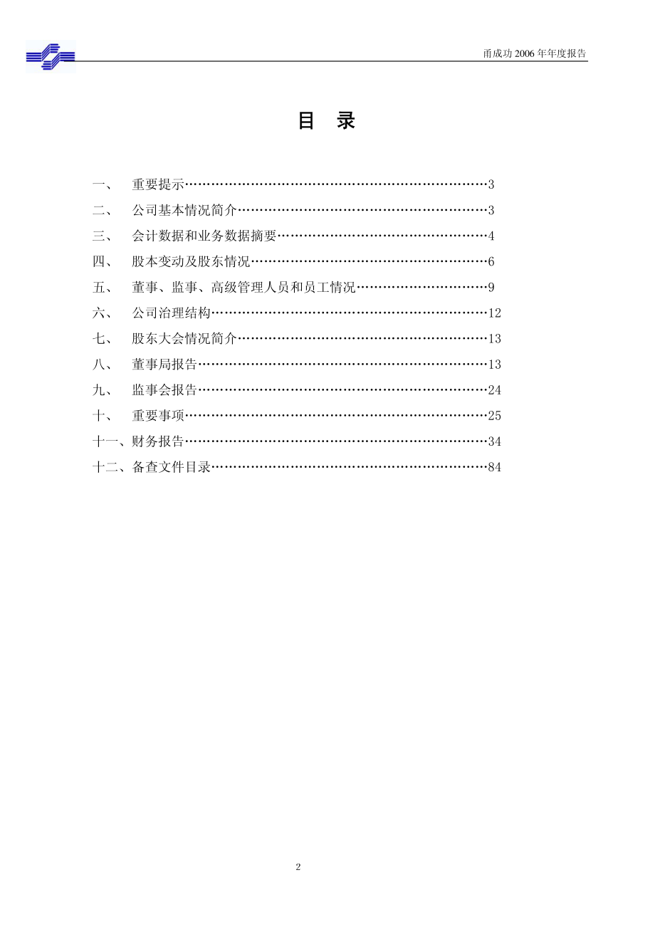 000517_2006_S＊ST成功_2006年年度报告（更正版）_2007-05-20.pdf_第2页