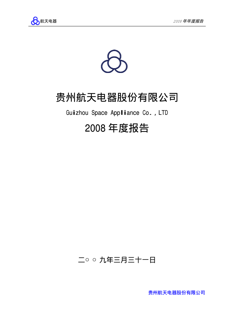 002025_2008_航天电器_2008年年度报告_2009-03-30.pdf_第1页