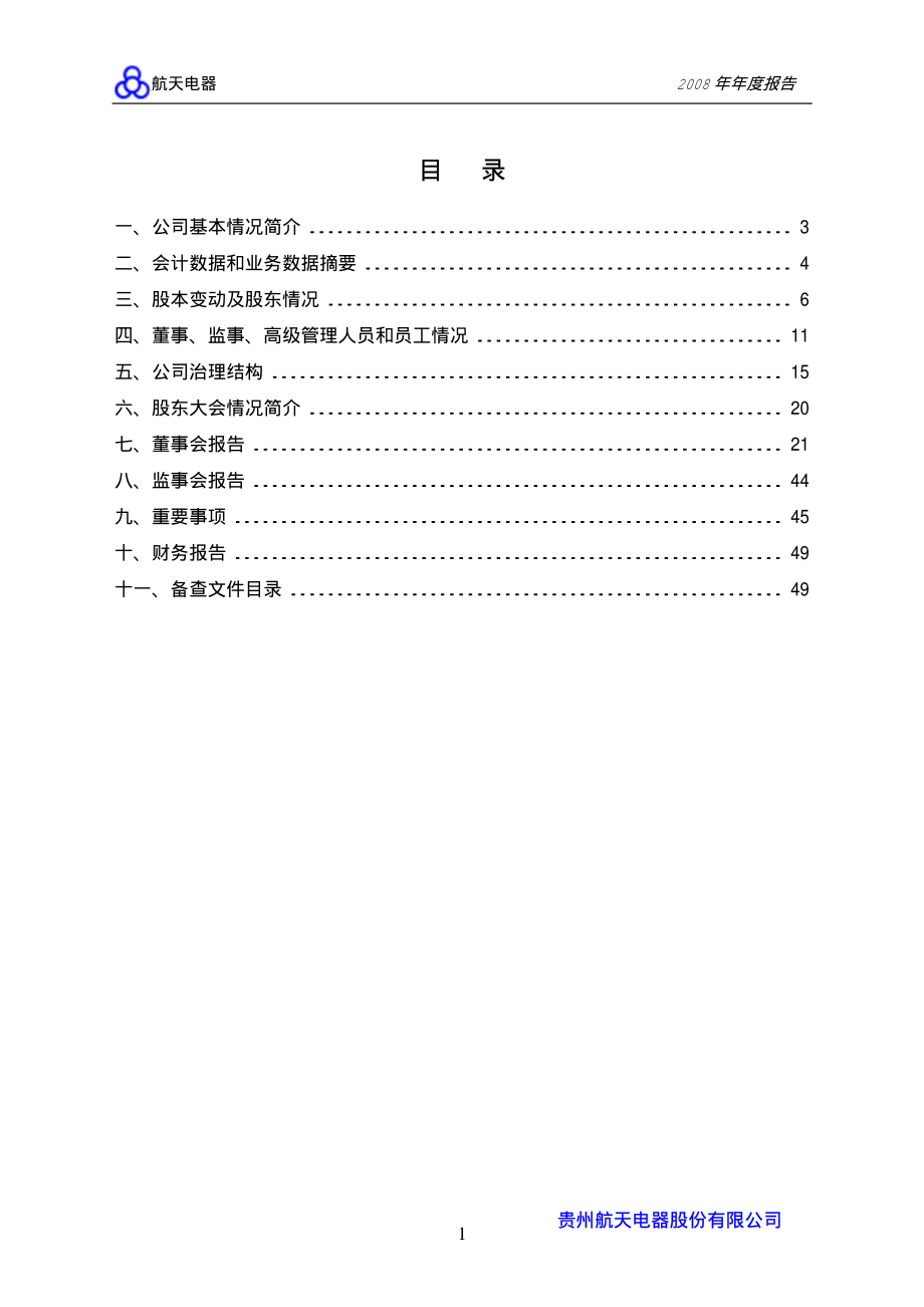 002025_2008_航天电器_2008年年度报告_2009-03-30.pdf_第2页