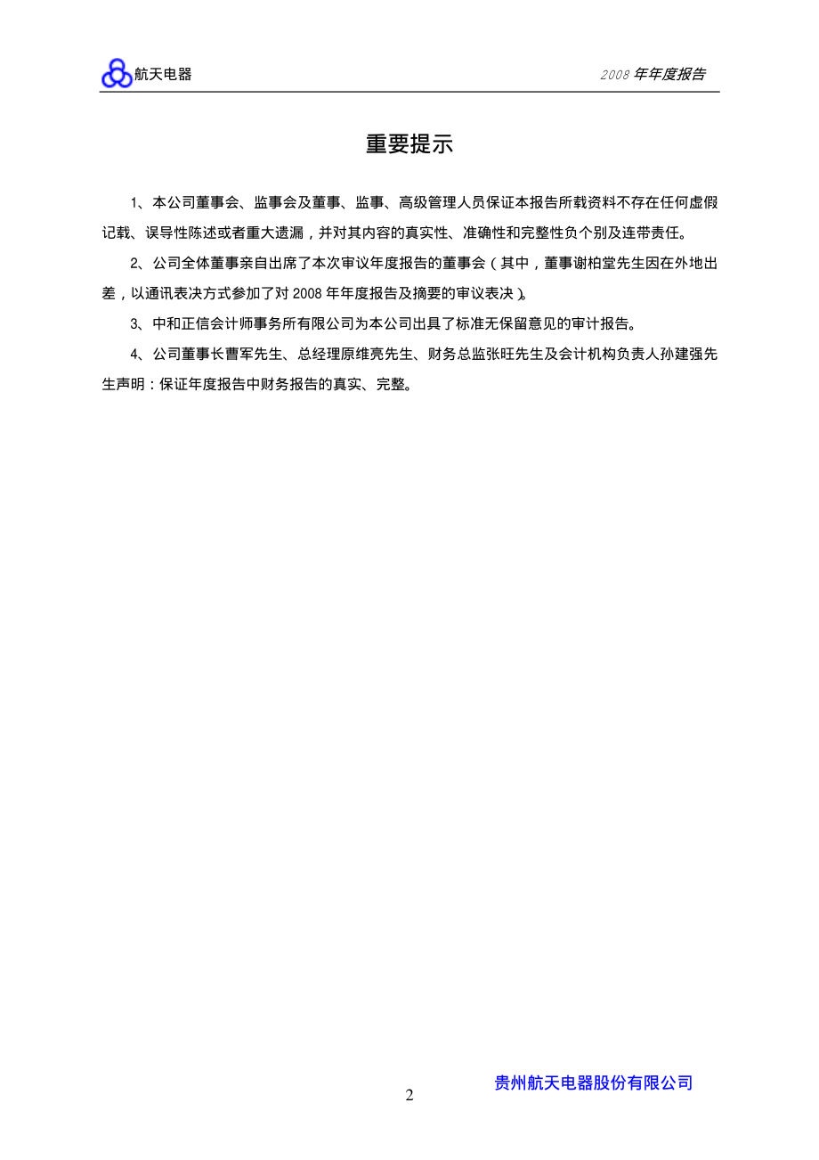 002025_2008_航天电器_2008年年度报告_2009-03-30.pdf_第3页