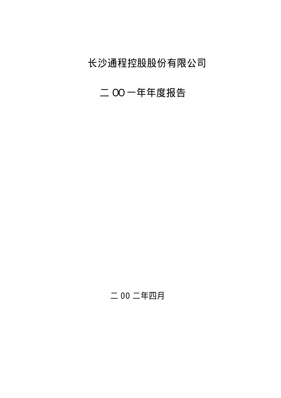 000419_2001_通程控股_通程控股2001年年度报告_2002-04-08.pdf_第1页