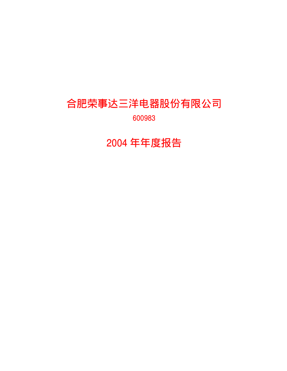 600983_2004_惠而浦_合肥三洋2004年年度报告_2005-02-24.pdf_第1页