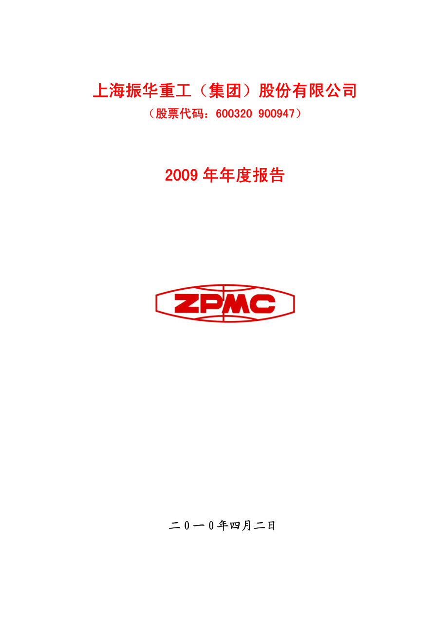 600320_2009_振华重工_2009年年度报告_2010-04-01.pdf_第1页