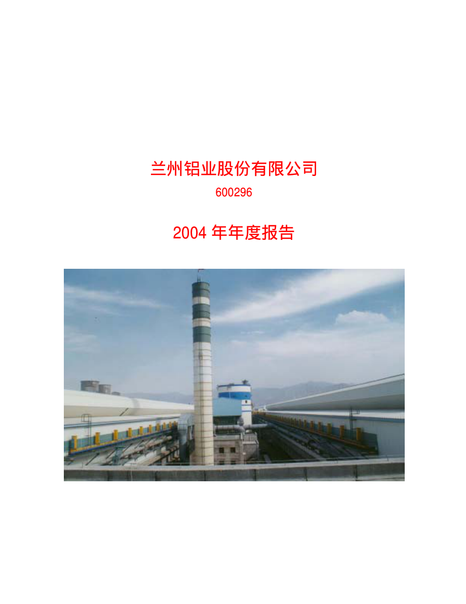 600296_2004_S兰铝_兰州铝业2004年年度报告_2005-03-29.pdf_第1页