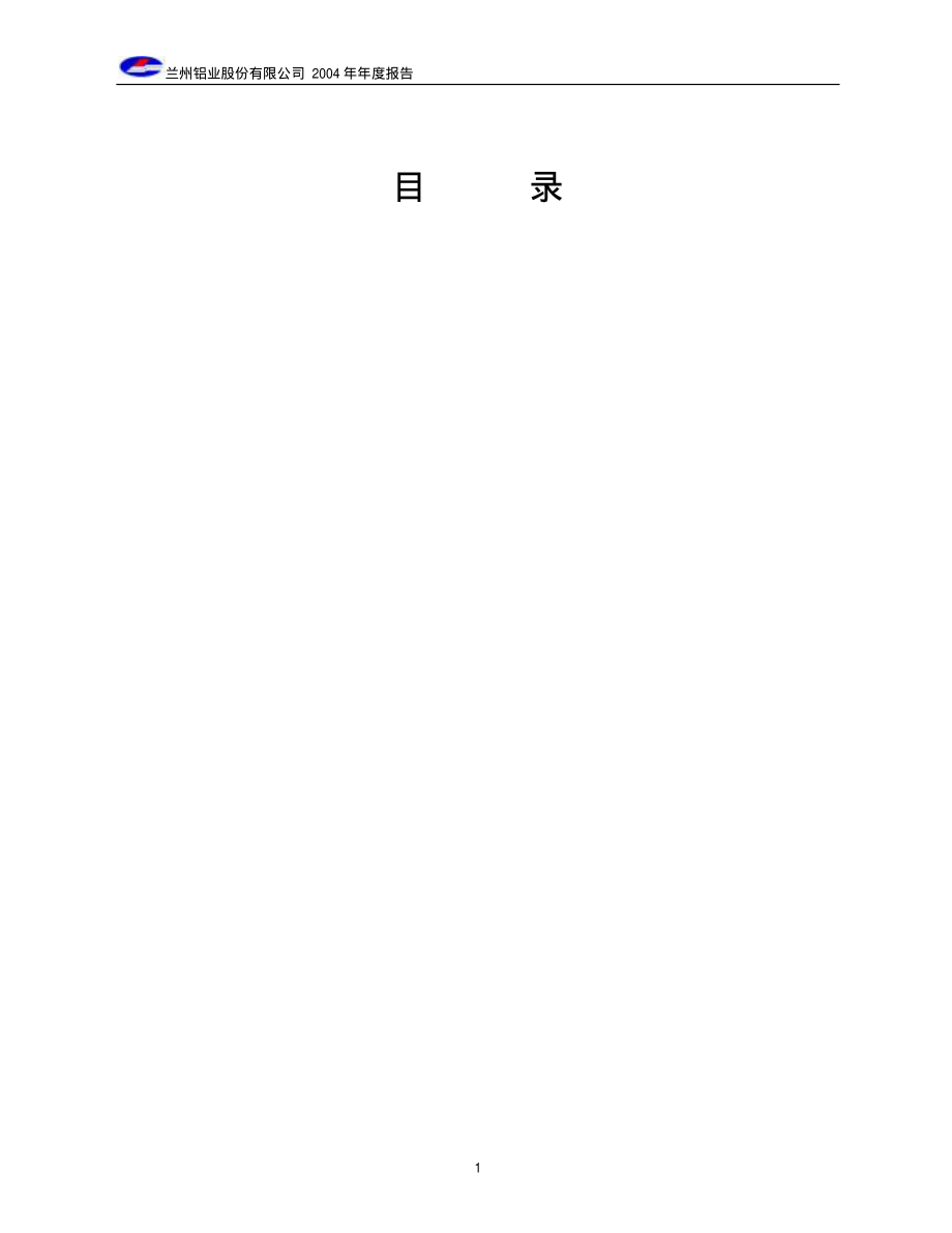 600296_2004_S兰铝_兰州铝业2004年年度报告_2005-03-29.pdf_第2页