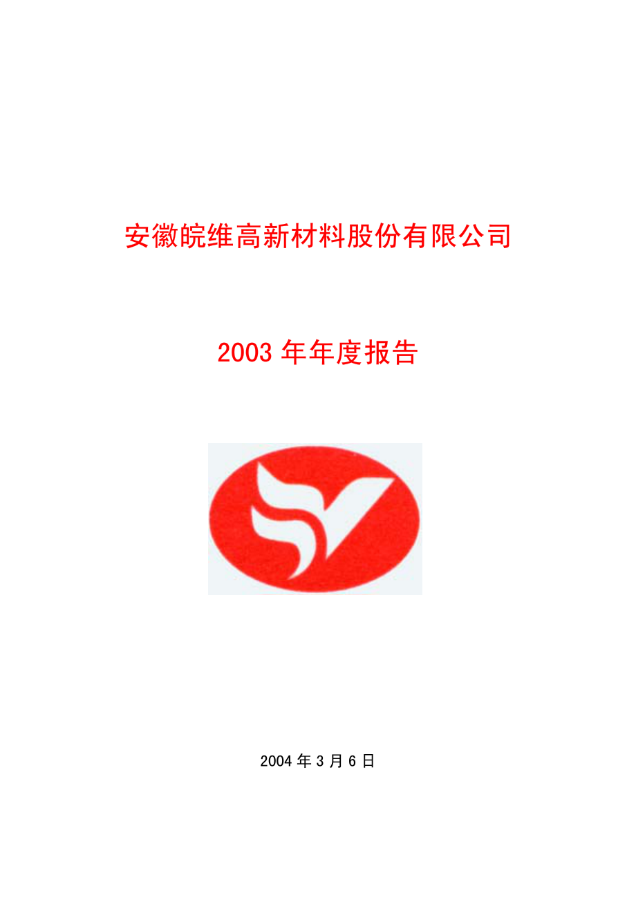 600063_2003_皖维高新_皖维高新2003年年度报告_2004-03-05.pdf_第1页