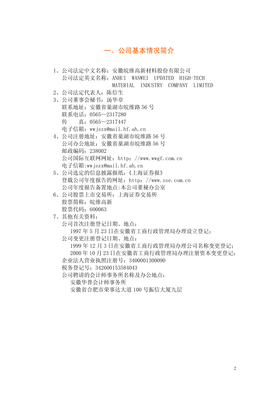 600063_2003_皖维高新_皖维高新2003年年度报告_2004-03-05.pdf_第3页