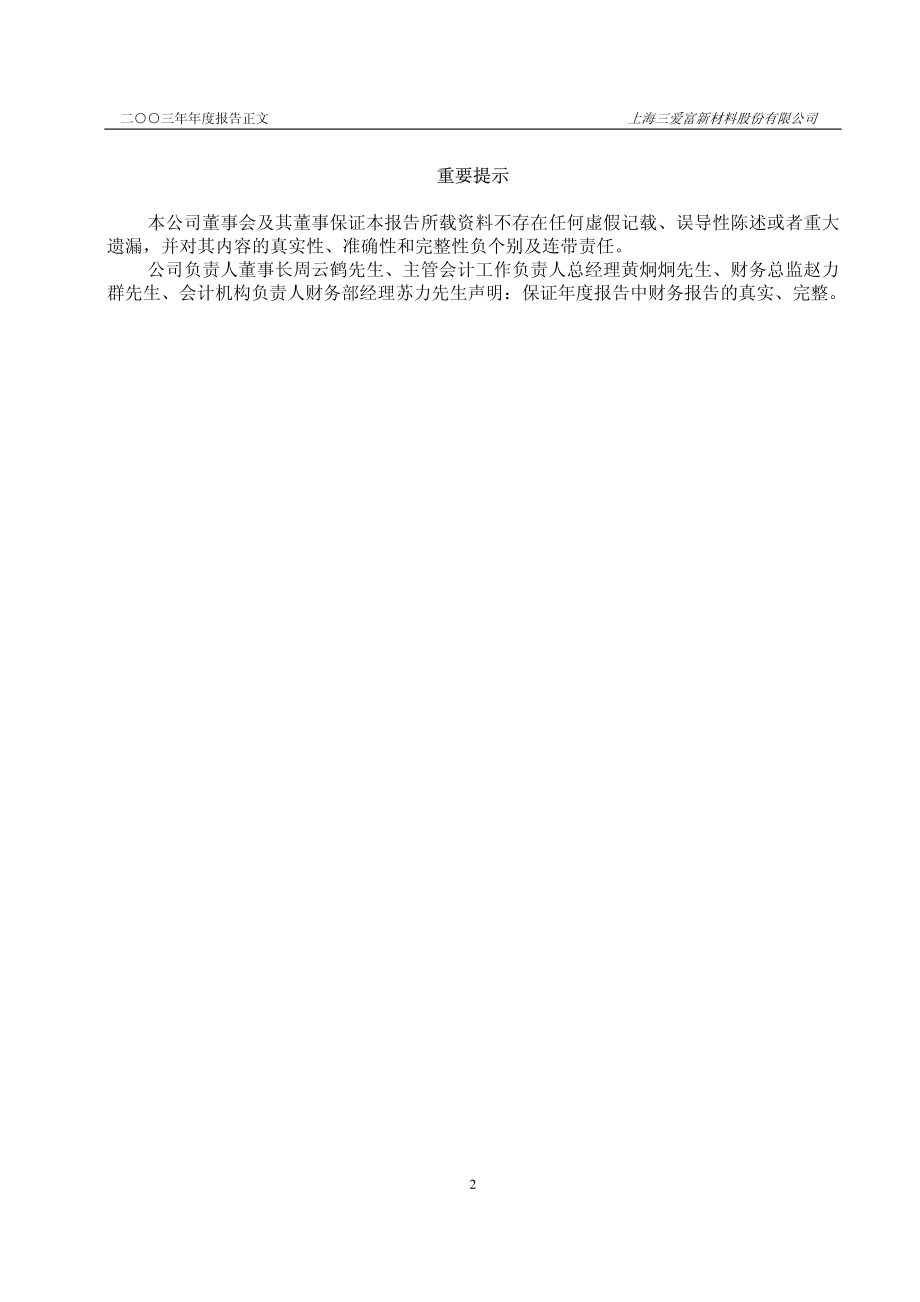 600636_2003_国新文化_三爱富2003年年度报告_2004-03-05.pdf_第2页