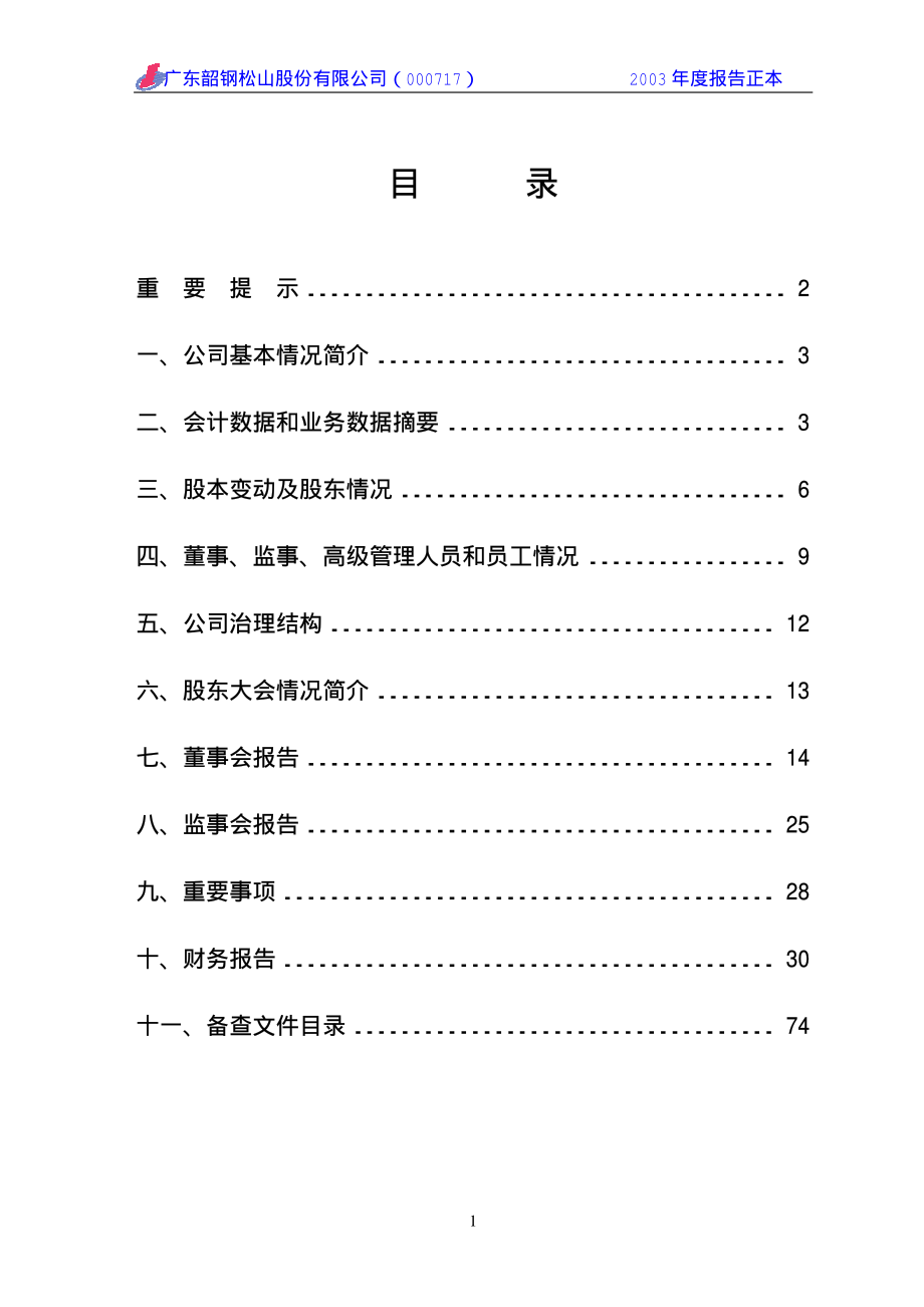 000717_2003_韶钢松山_韶钢松山2003年年度报告_2004-01-14.pdf_第2页