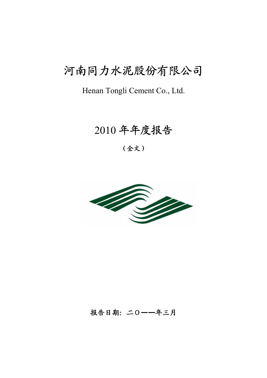 000885_2010_同力水泥_2010年年度报告_2011-03-14.pdf_第1页