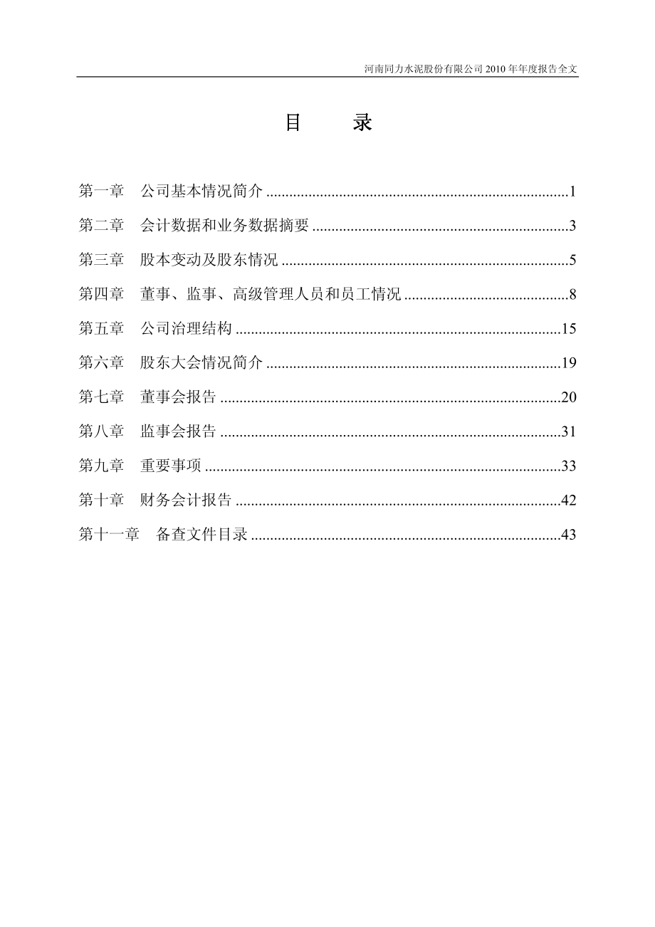 000885_2010_同力水泥_2010年年度报告_2011-03-14.pdf_第3页