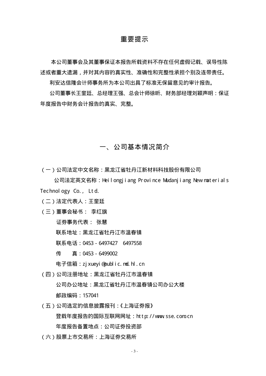 600173_2002_卧龙地产_牡丹江2002年年度报告_2003-03-18.pdf_第3页