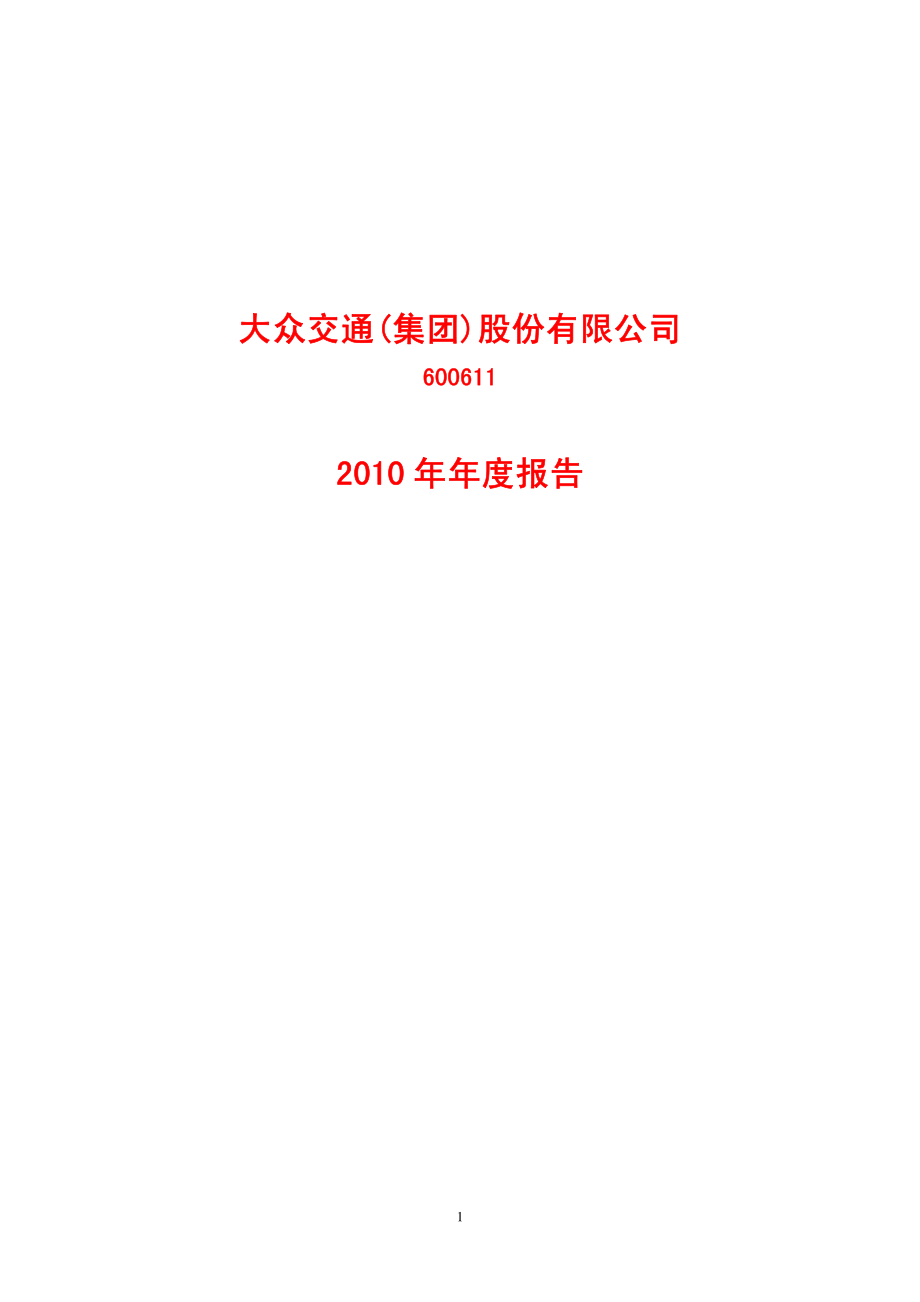 600611_2010_大众交通_2010年年度报告_2011-03-31.pdf_第1页