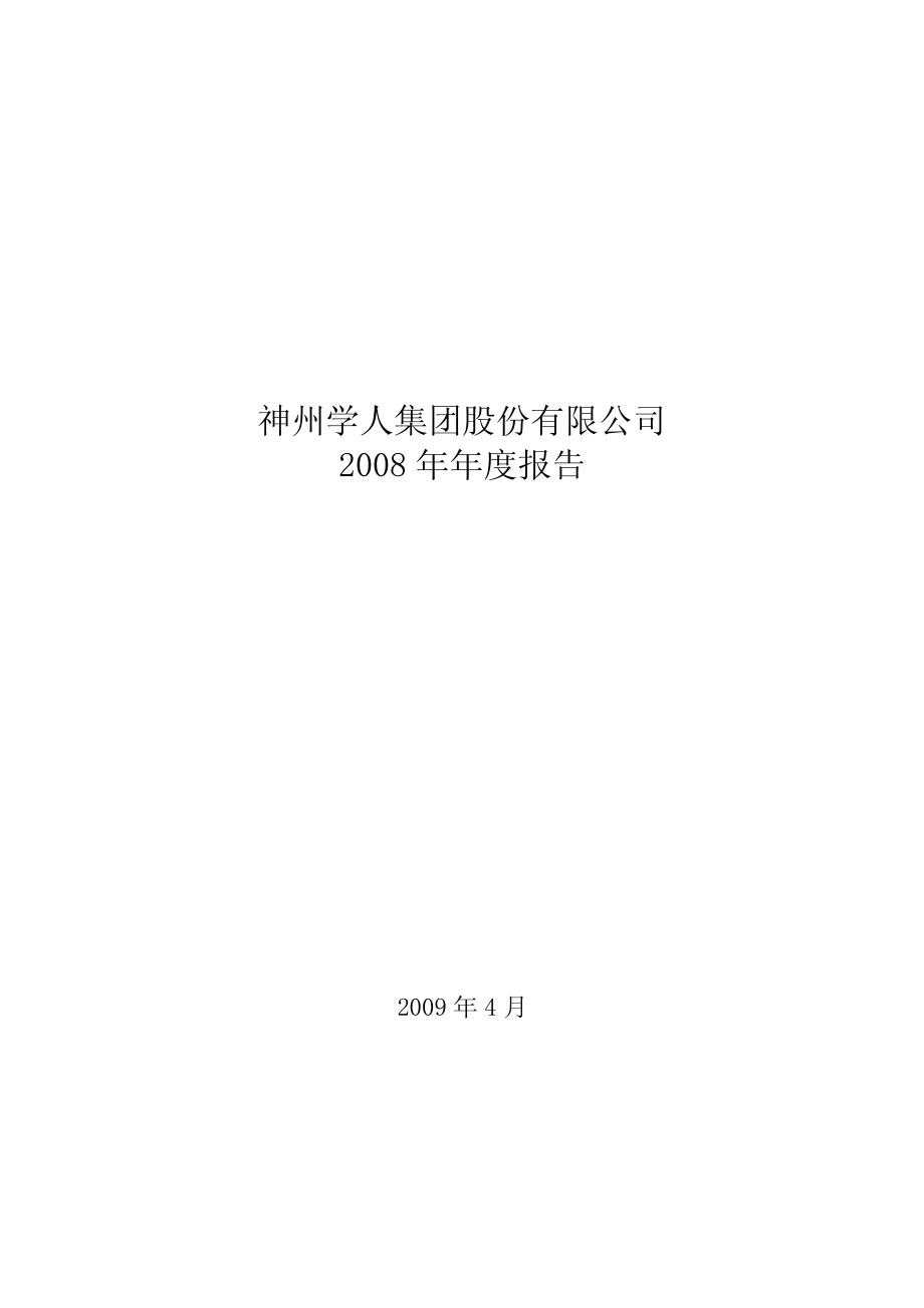 000547_2008_闽福发A_2008年年度报告_2009-04-14.pdf_第1页