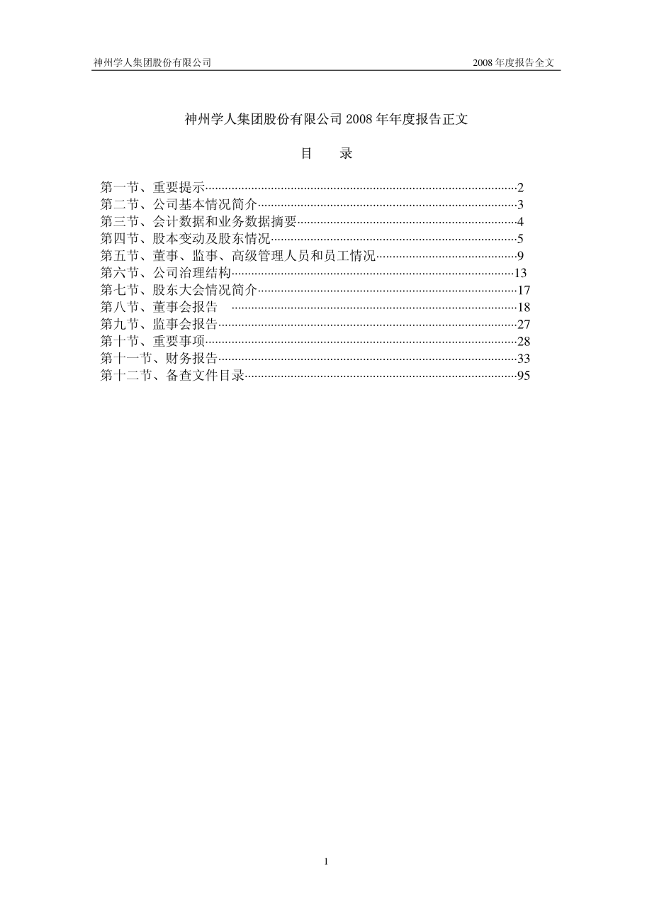 000547_2008_闽福发A_2008年年度报告_2009-04-14.pdf_第2页