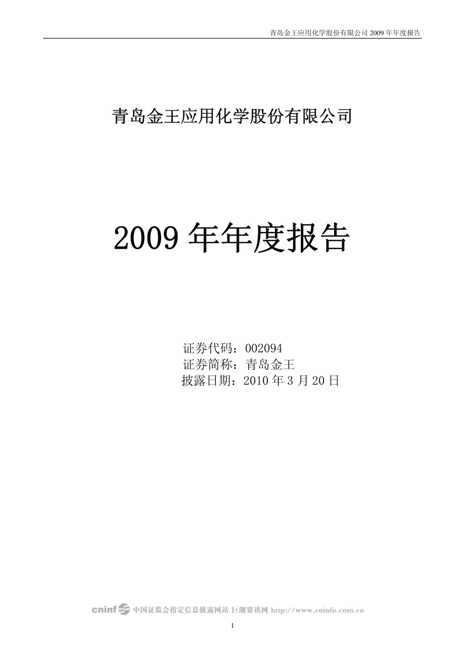 002094_2009_青岛金王_2009年年度报告_2010-03-19.pdf_第1页