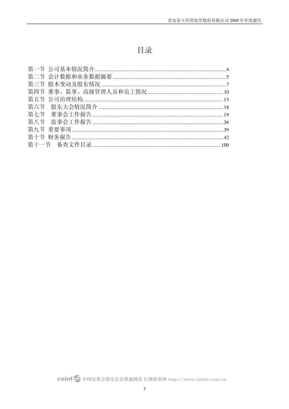 002094_2009_青岛金王_2009年年度报告_2010-03-19.pdf_第3页