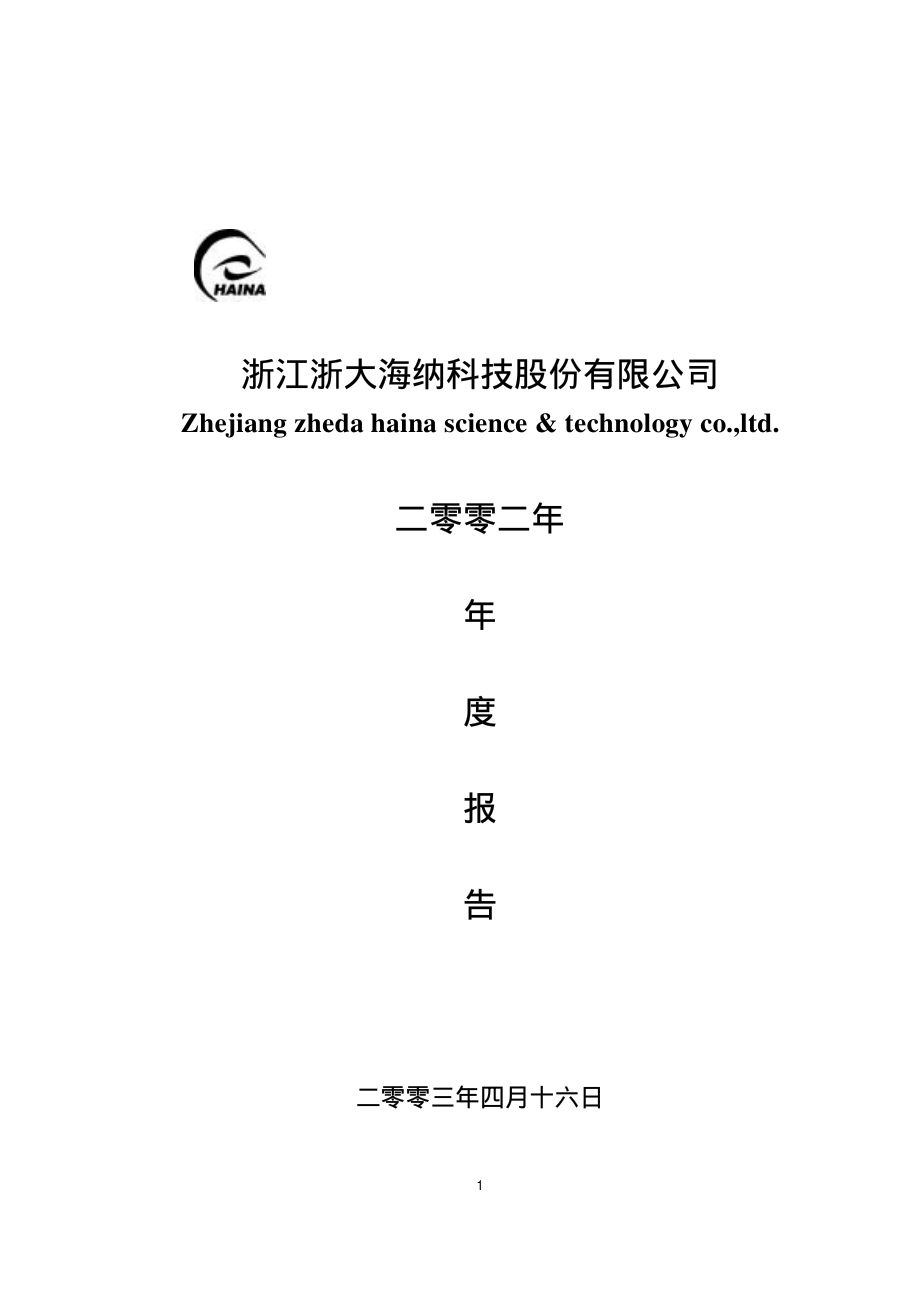 000925_2002_众合科技_浙大海纳2002年年度报告_2003-04-16.pdf_第1页