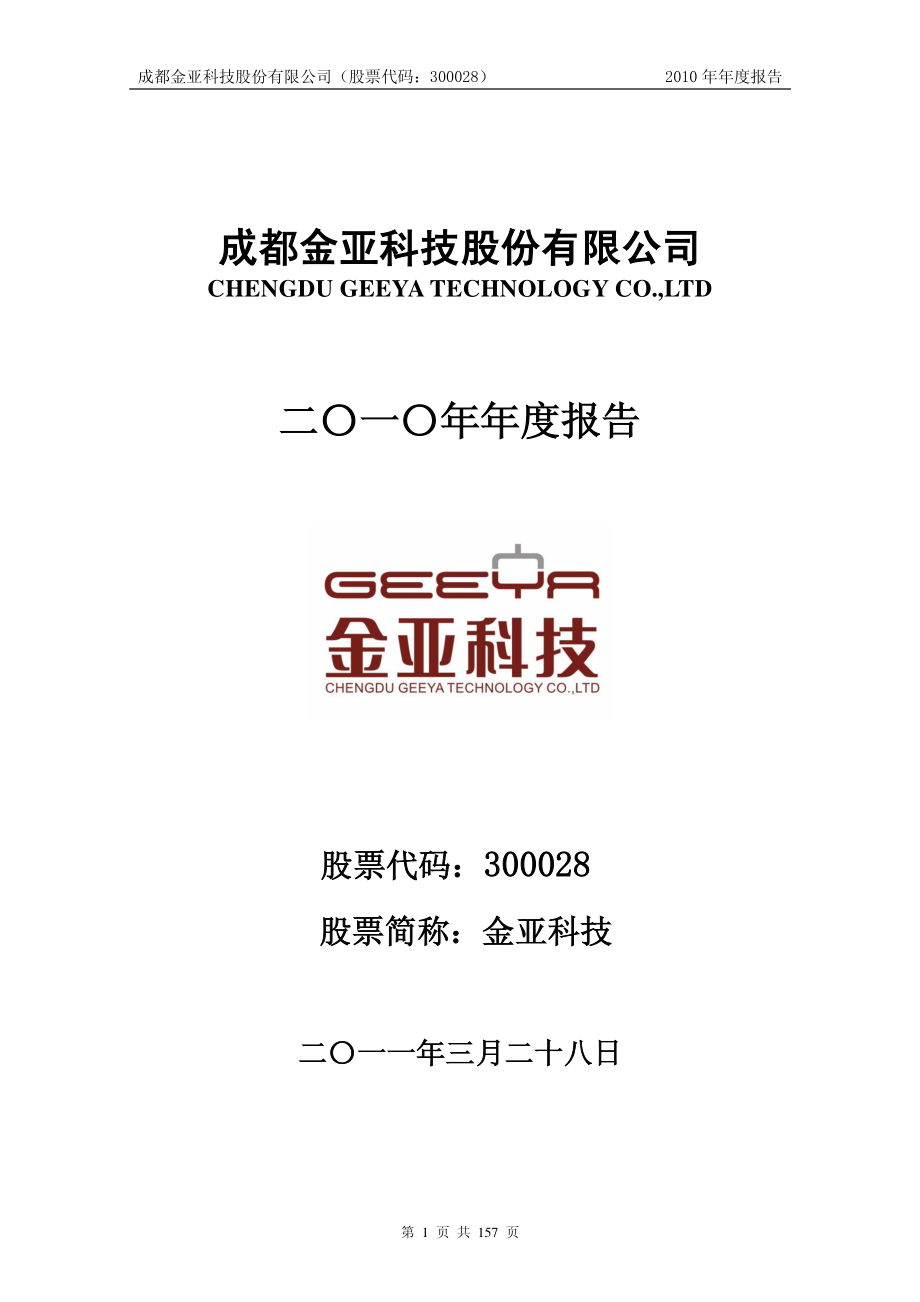 300028_2010_金亚科技_2010年年度报告_2011-03-27.pdf_第1页