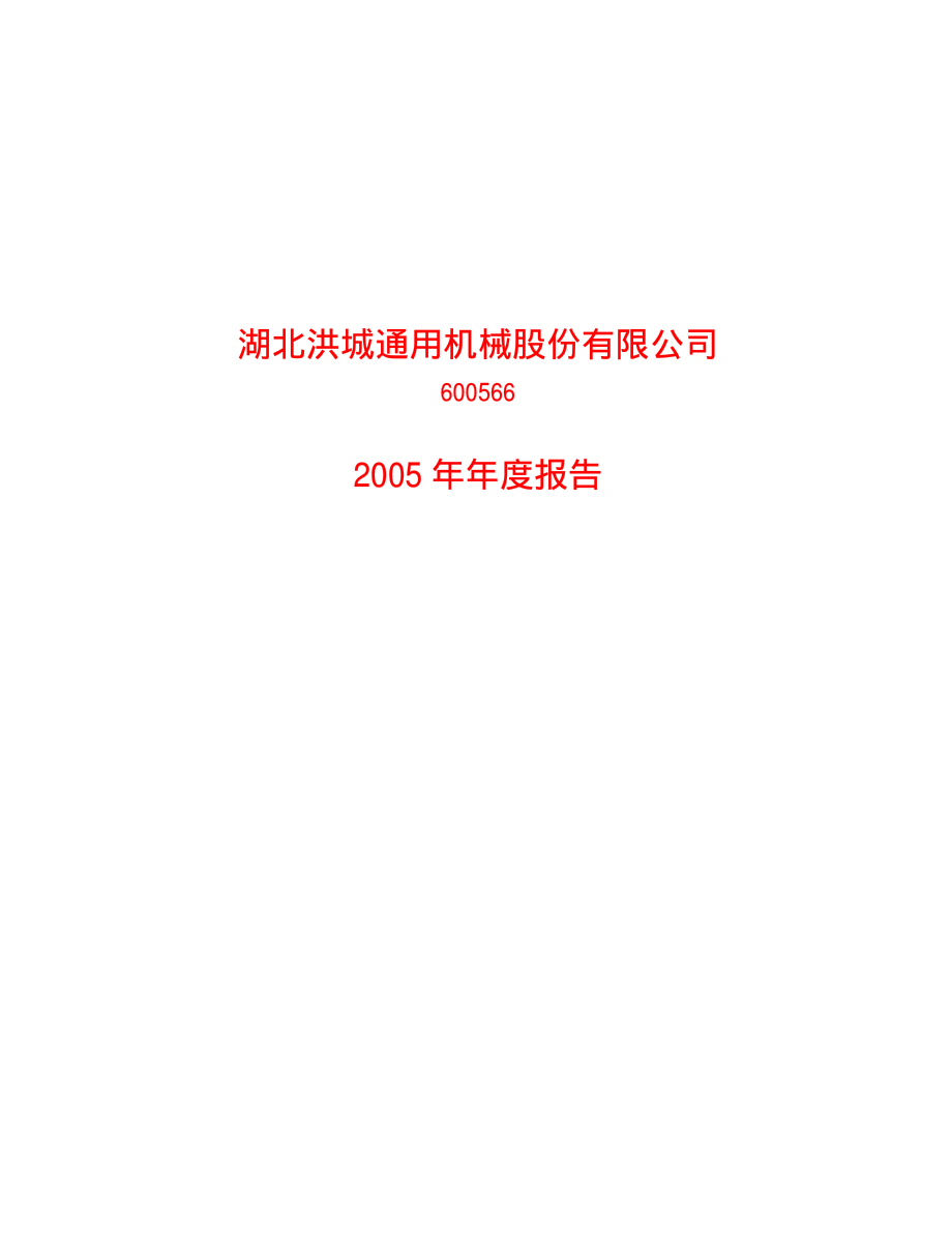 600566_2005_济川药业_洪城股份2005年年度报告_2006-03-17.pdf_第1页