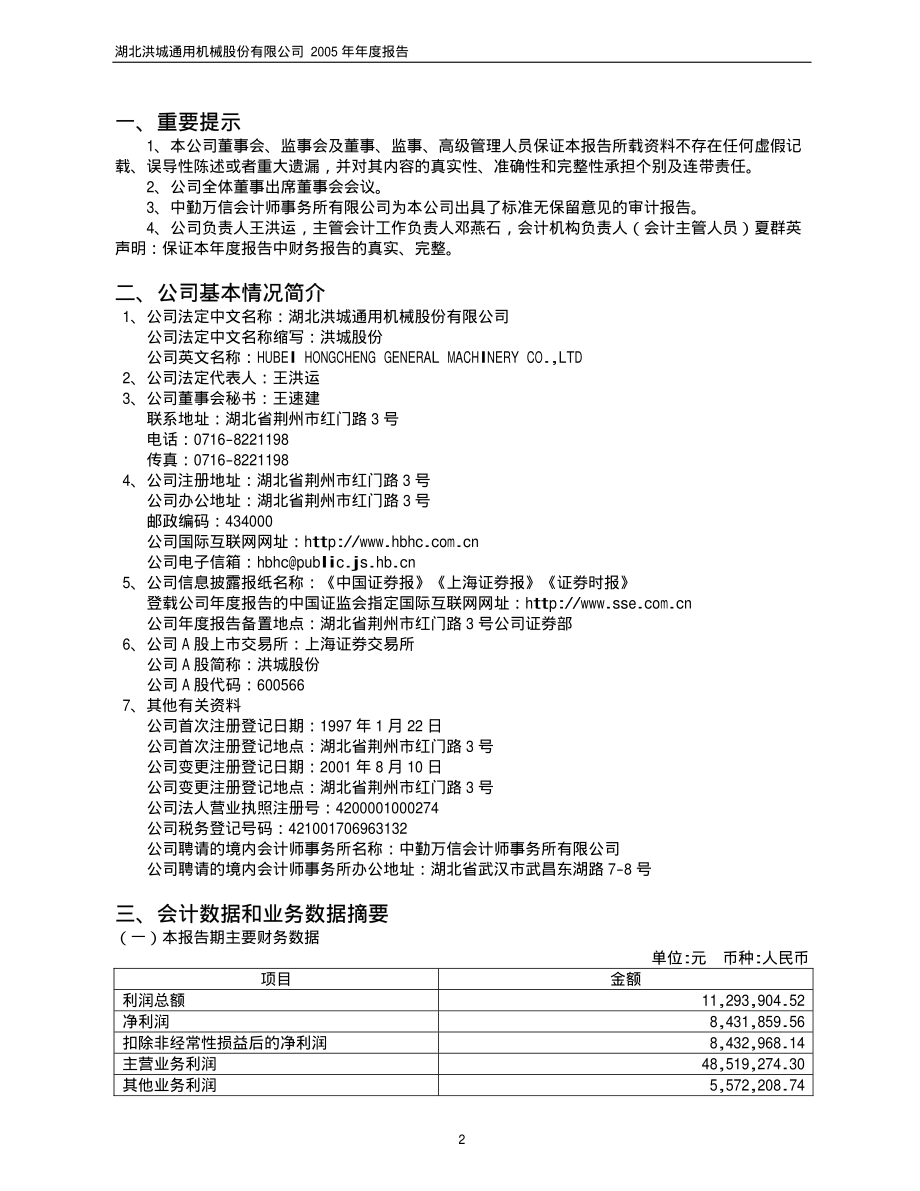 600566_2005_济川药业_洪城股份2005年年度报告_2006-03-17.pdf_第3页