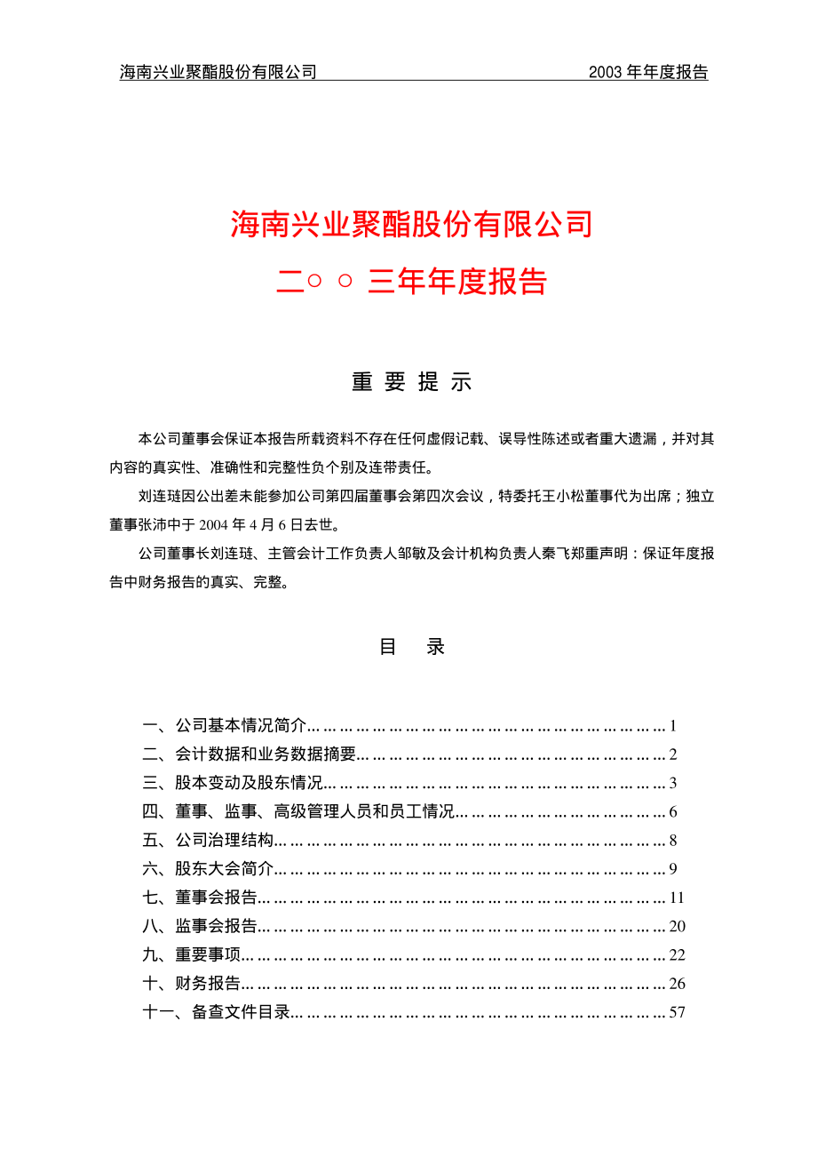 600259_2003_广晟有色_兴业聚酯2003年年度报告_2004-04-16.pdf_第1页