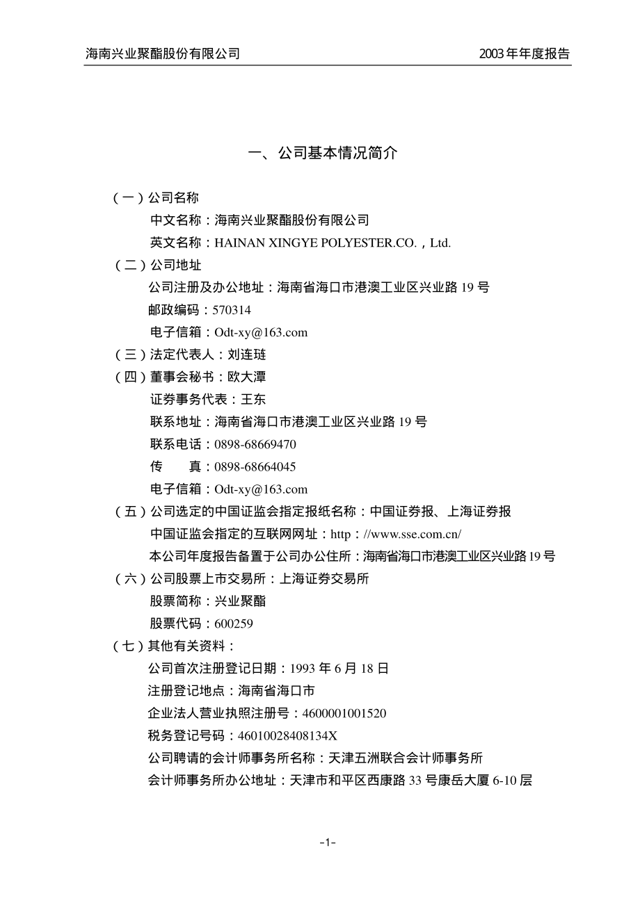 600259_2003_广晟有色_兴业聚酯2003年年度报告_2004-04-16.pdf_第2页