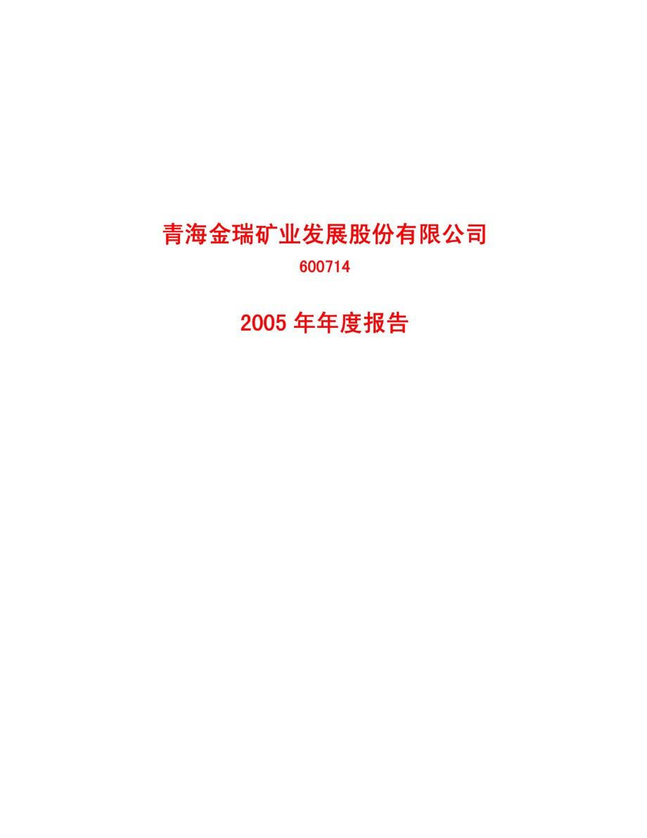 600714_2005_金瑞矿业_金瑞矿业2005年年度报告_2006-04-21.pdf_第1页