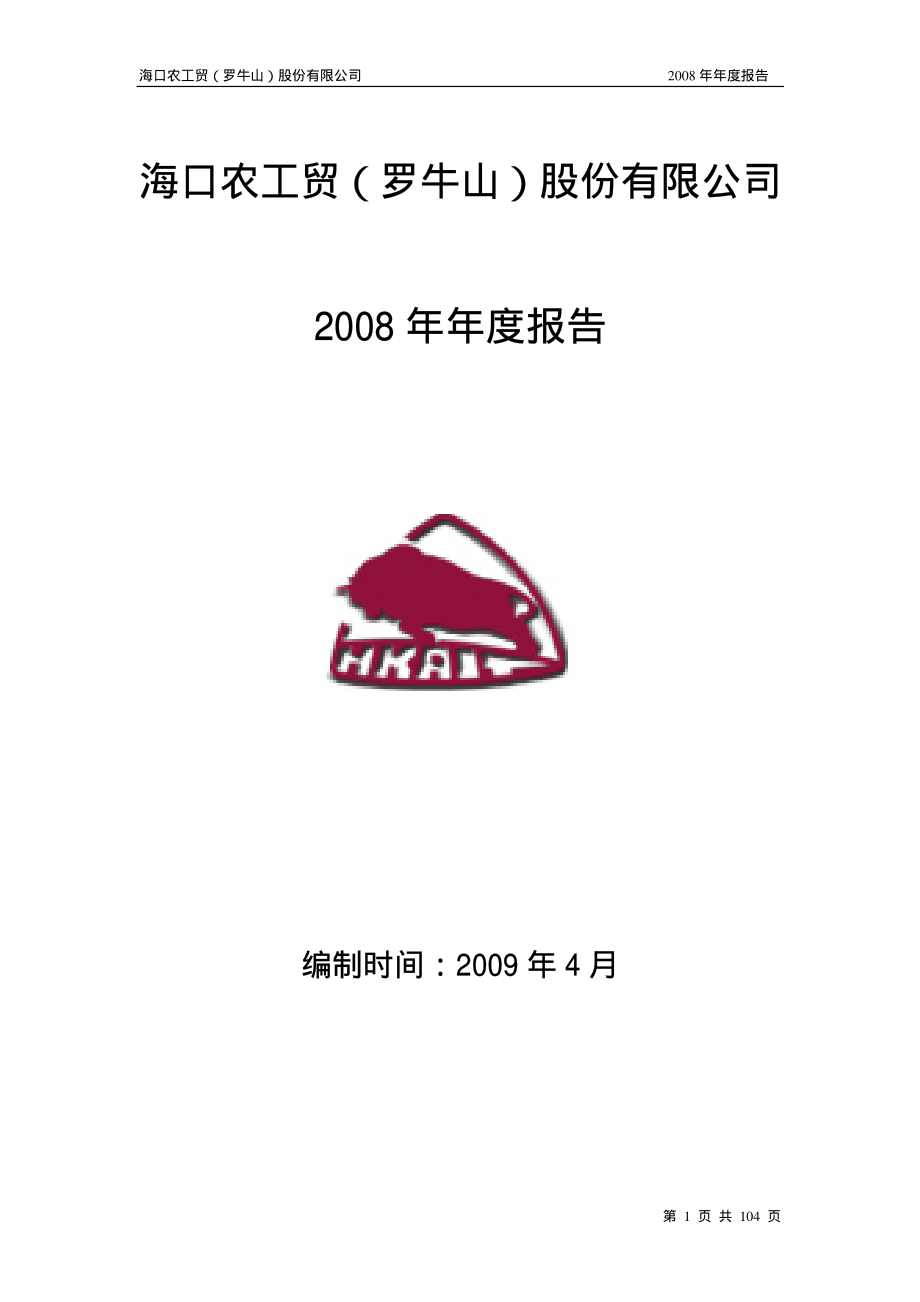 000735_2008_罗牛山_2008年年度报告_2009-04-28.pdf_第1页