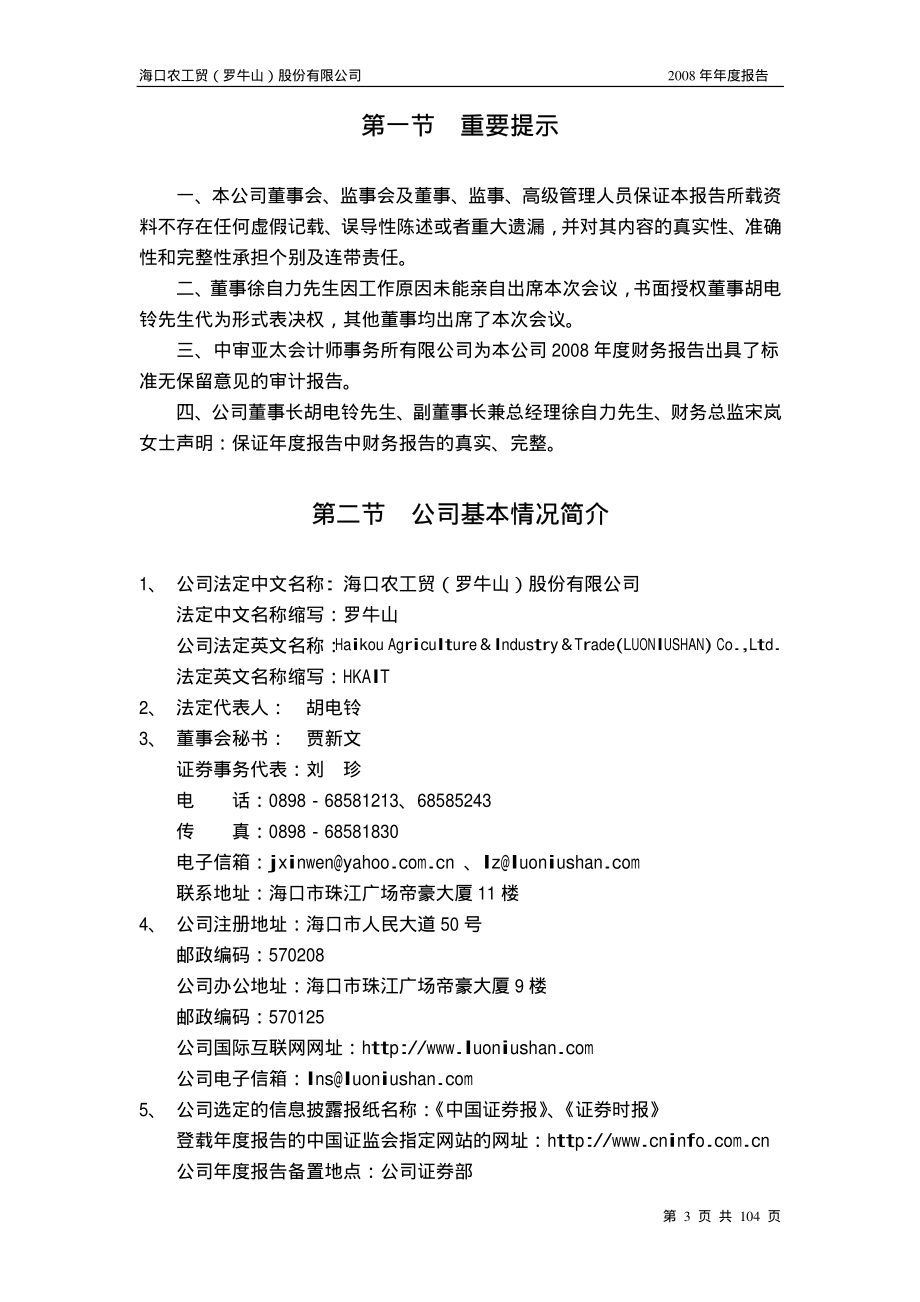 000735_2008_罗牛山_2008年年度报告_2009-04-28.pdf_第3页