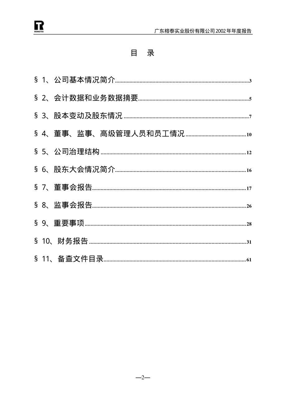 600589_2002_广东榕泰_广东榕泰2002年年度报告_2003-03-25.pdf_第3页