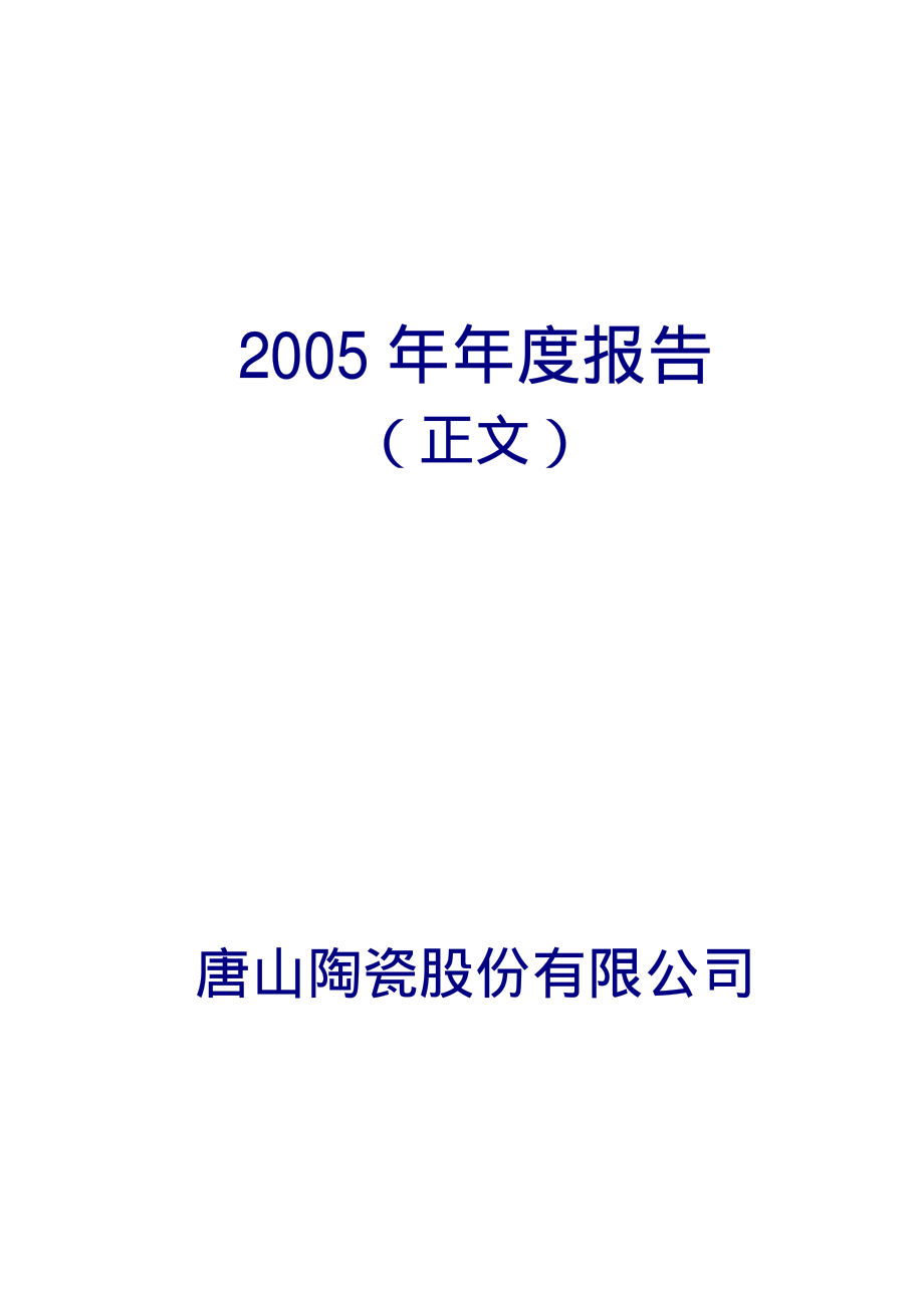 000856_2005_冀东装备_ST唐陶2005年年度报告_2006-03-29.pdf_第1页