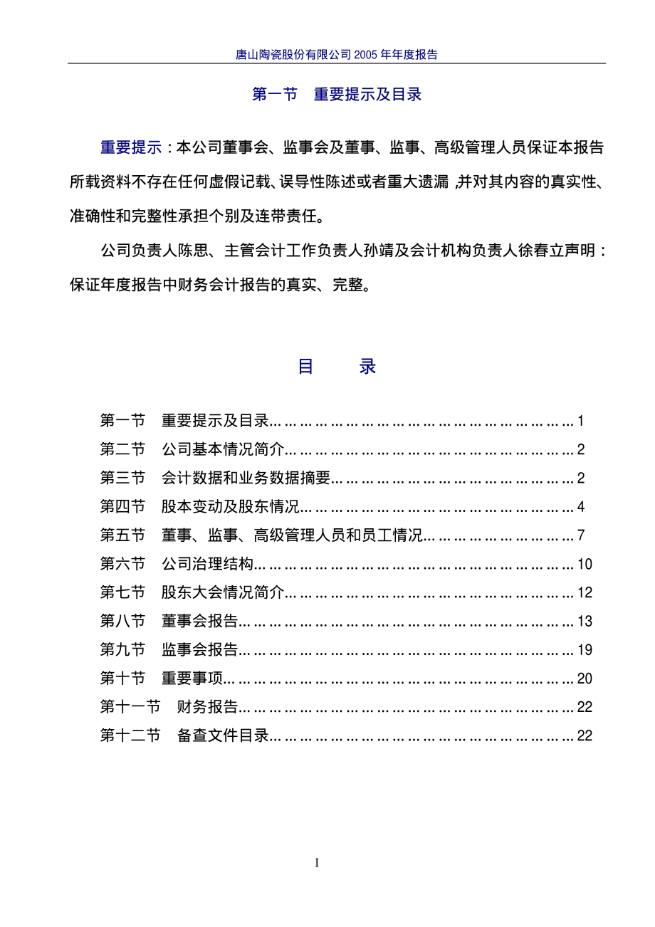 000856_2005_冀东装备_ST唐陶2005年年度报告_2006-03-29.pdf_第2页