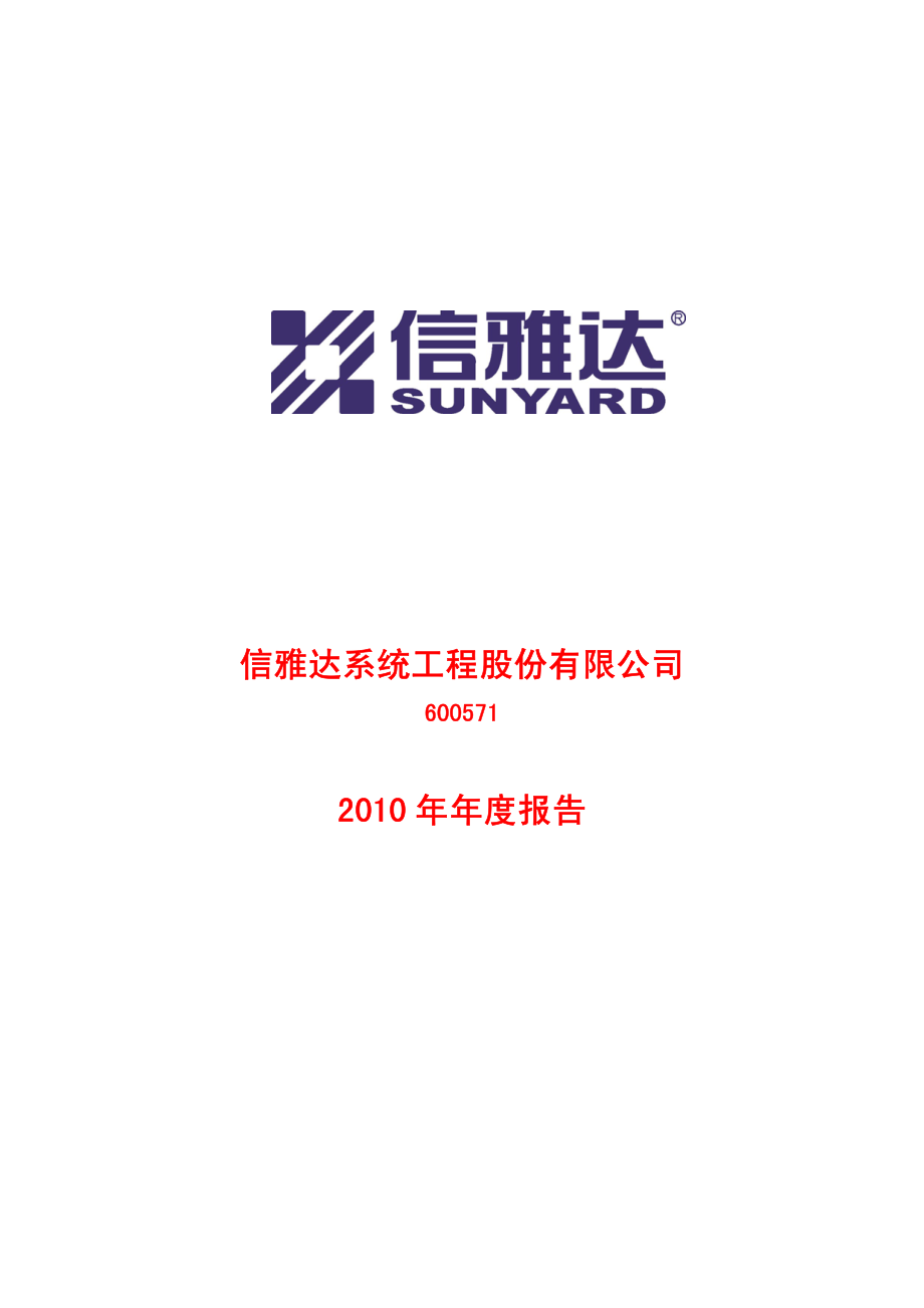 600571_2010_信雅达_2010年年度报告_2011-04-14.pdf_第1页