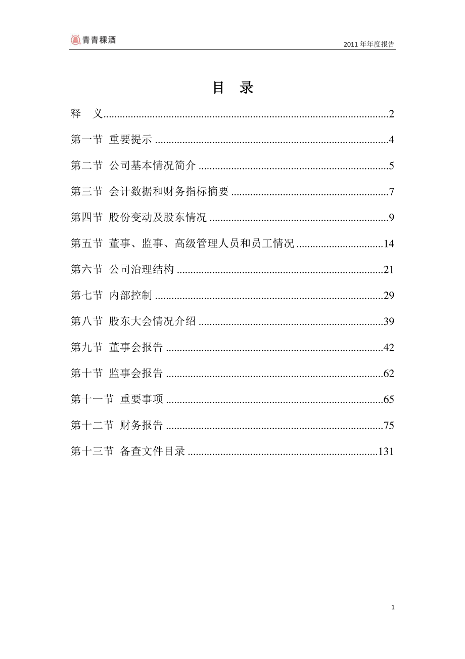 002646_2011_青青稞酒_2011年年度报告_2012-04-24.pdf_第2页